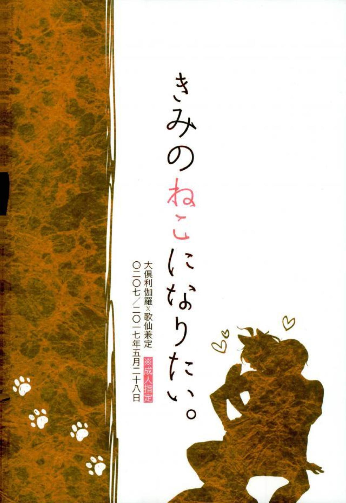 きみのねこになりたい。【刀剣乱舞/くり歌】 page 29