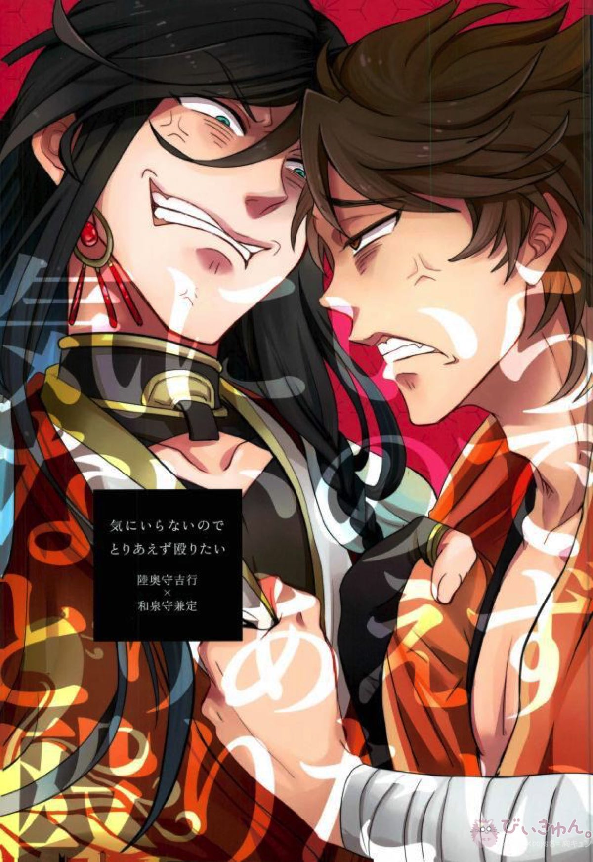 BL manga "気にいらないのでとりあえず殴りたい【刀剣乱舞/むついず】" cover image