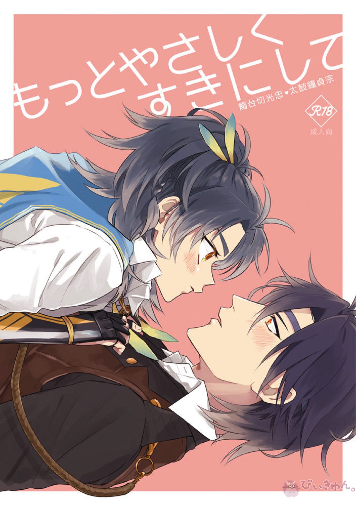 Recommended BL manga "もっとやさしくすきにして【刀剣乱舞/燭貞】" cover image