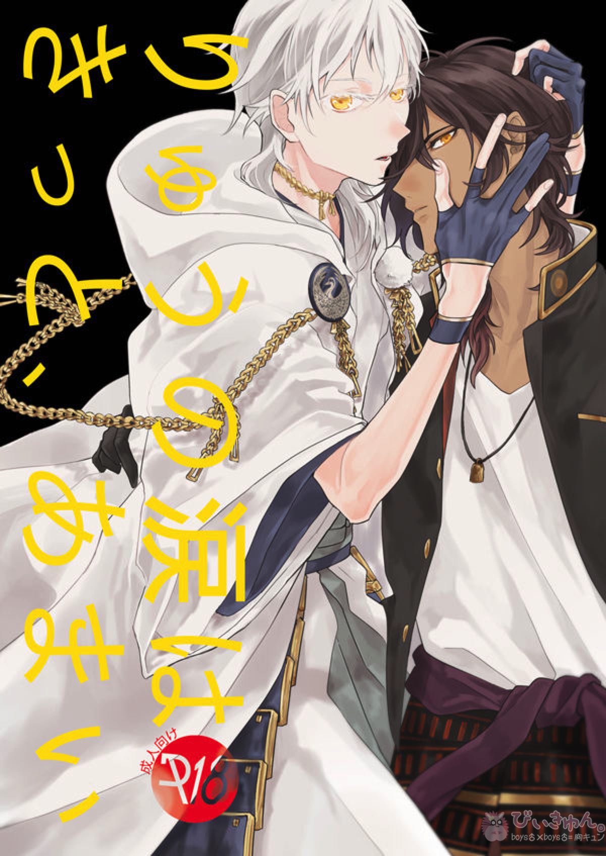 BL manga "りゅうの涙はきっと、あまい【刀剣乱舞/くりつる】" cover image