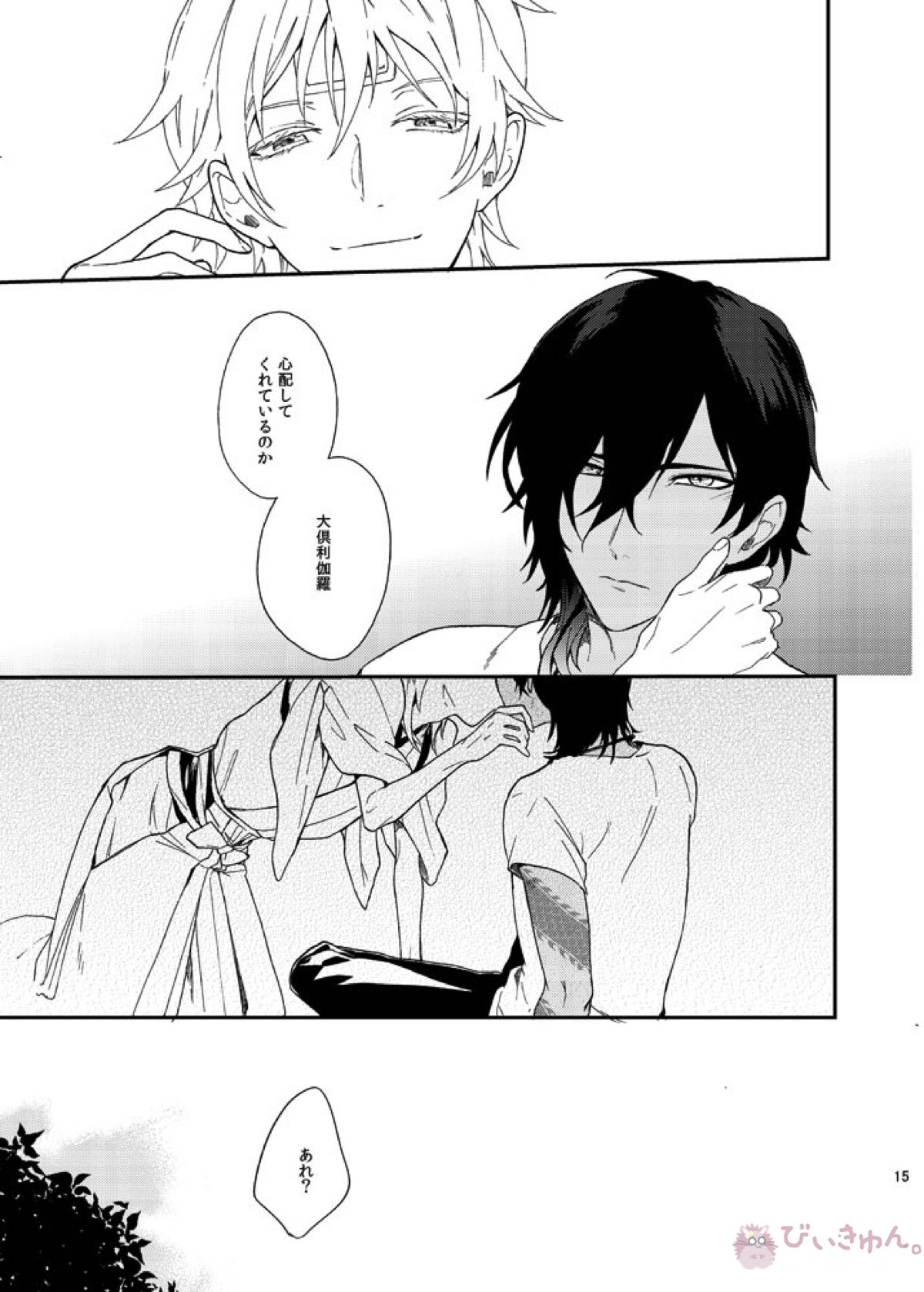 りゅうの涙はきっと、あまい【刀剣乱舞/くりつる】 page 14