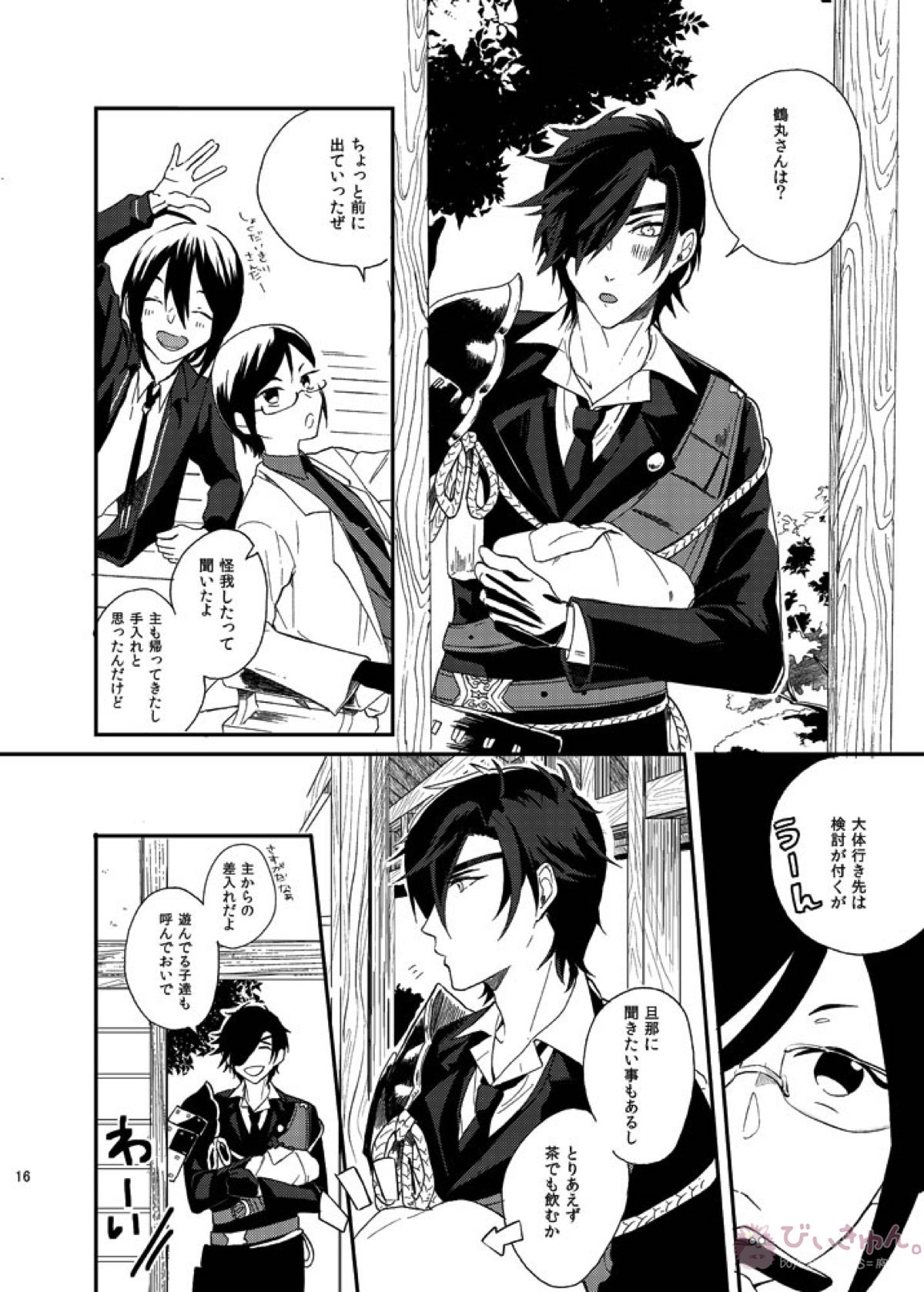 りゅうの涙はきっと、あまい【刀剣乱舞/くりつる】 page 15