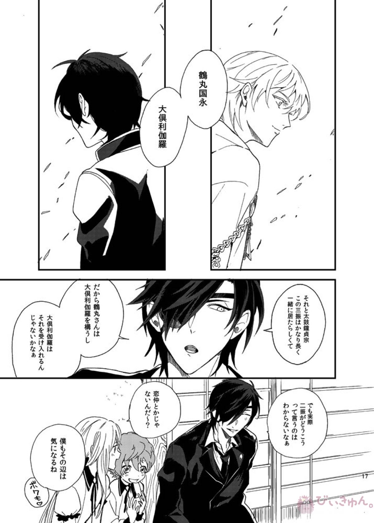 りゅうの涙はきっと、あまい【刀剣乱舞/くりつる】 page 16