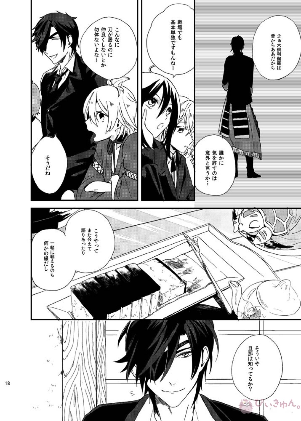 りゅうの涙はきっと、あまい【刀剣乱舞/くりつる】 page 17