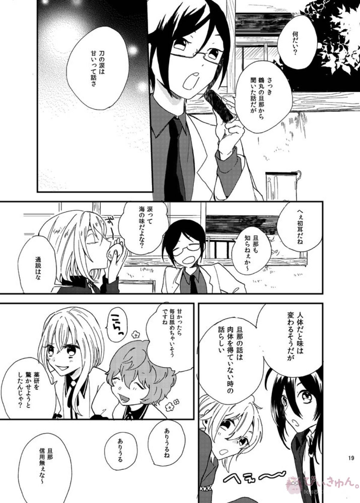 りゅうの涙はきっと、あまい【刀剣乱舞/くりつる】 page 18