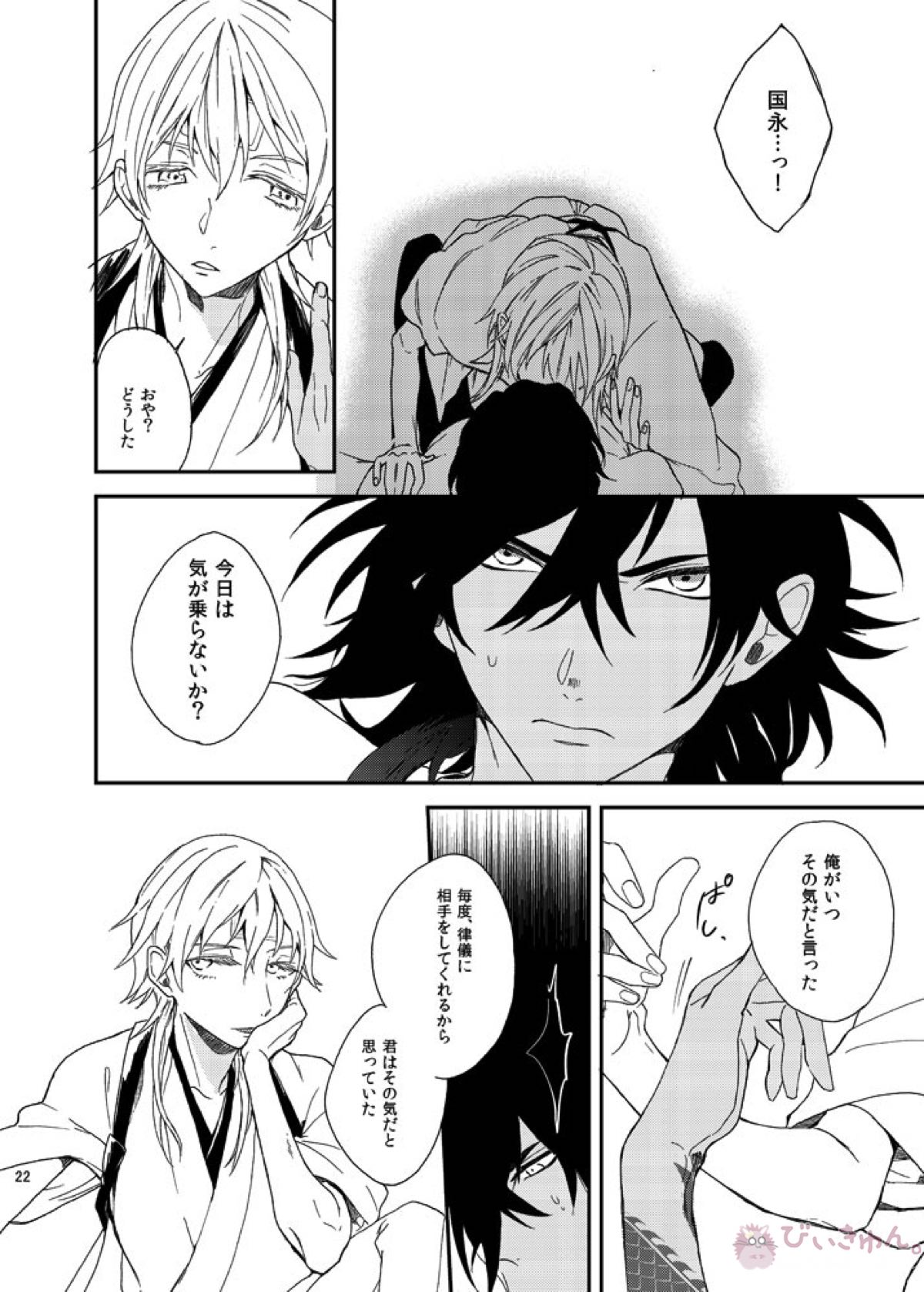 りゅうの涙はきっと、あまい【刀剣乱舞/くりつる】 page 21