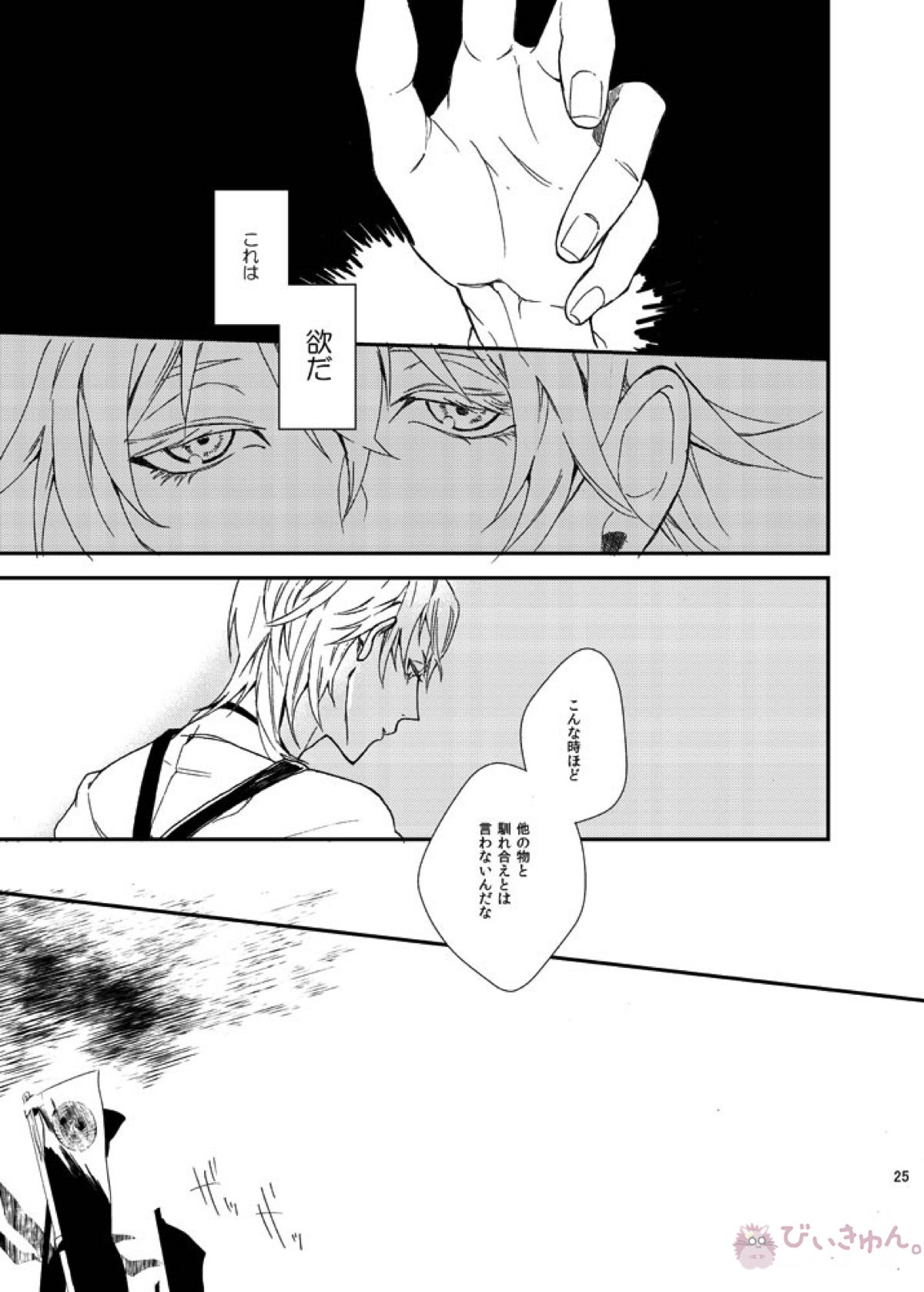 りゅうの涙はきっと、あまい【刀剣乱舞/くりつる】 page 24