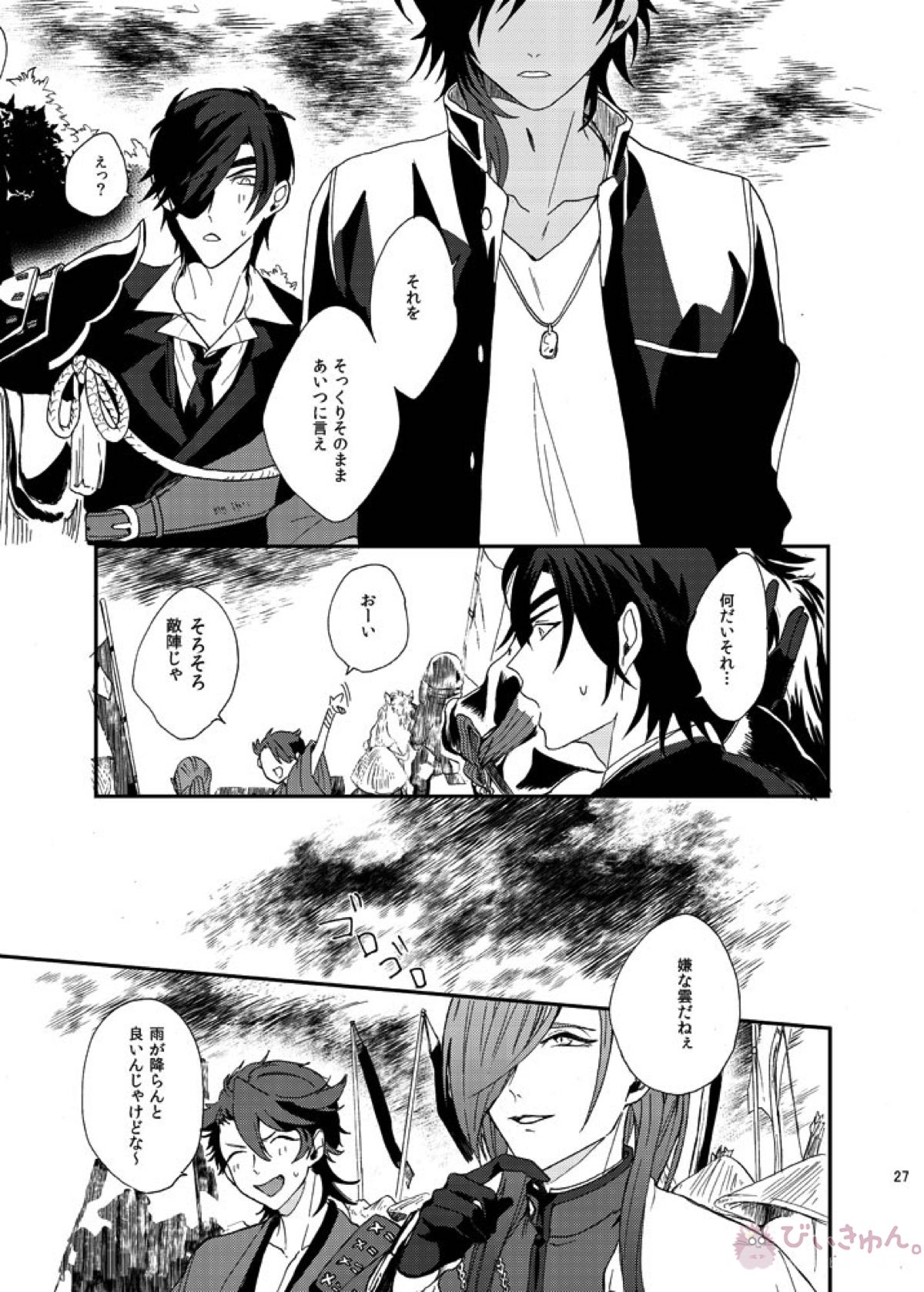 りゅうの涙はきっと、あまい【刀剣乱舞/くりつる】 page 26