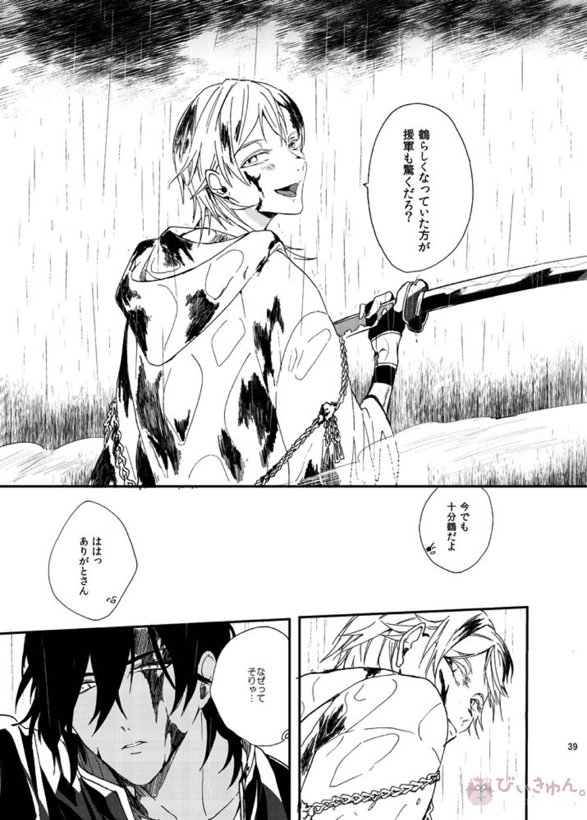 りゅうの涙はきっと、あまい【刀剣乱舞/くりつる】 page 38