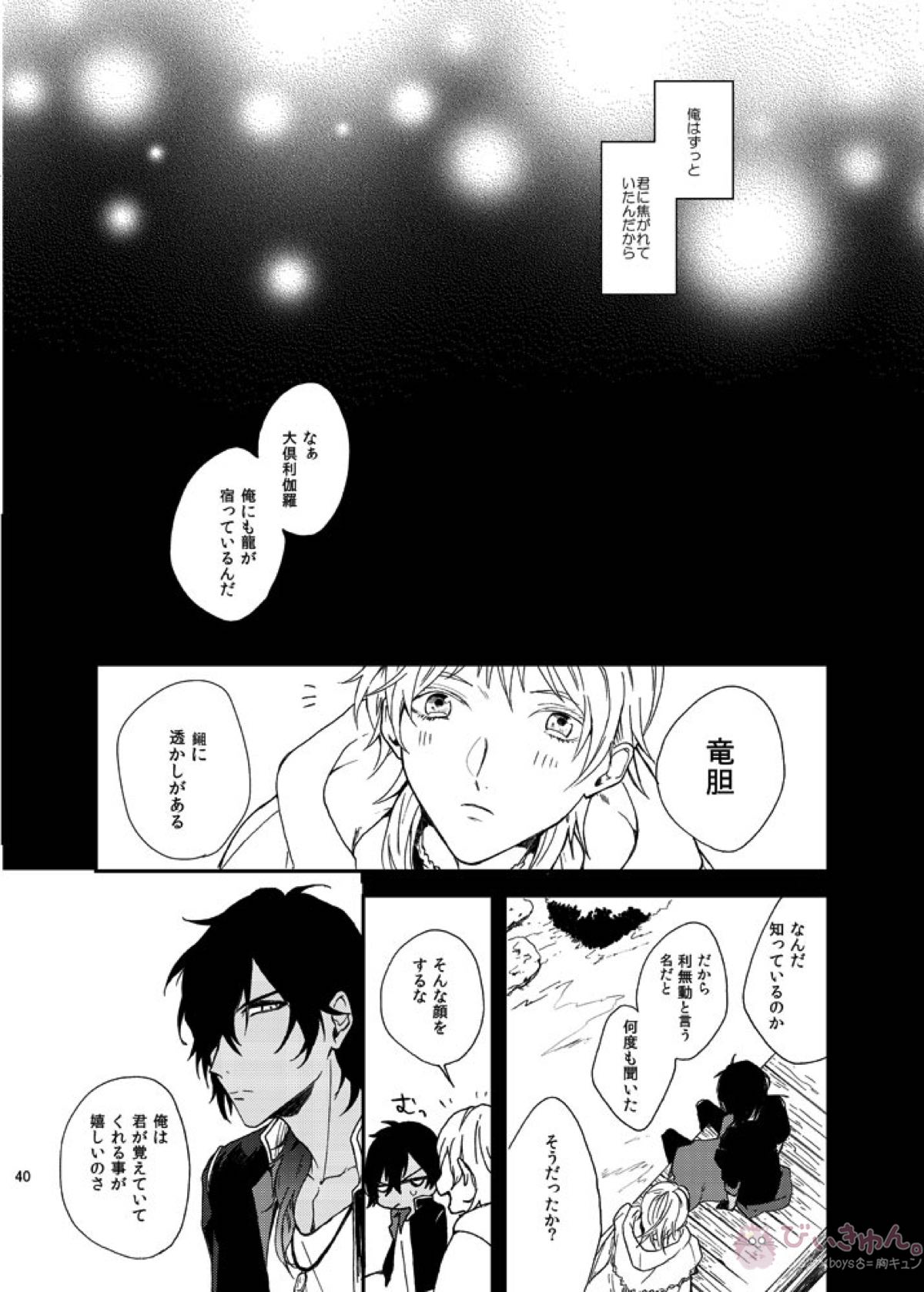 りゅうの涙はきっと、あまい【刀剣乱舞/くりつる】 page 39