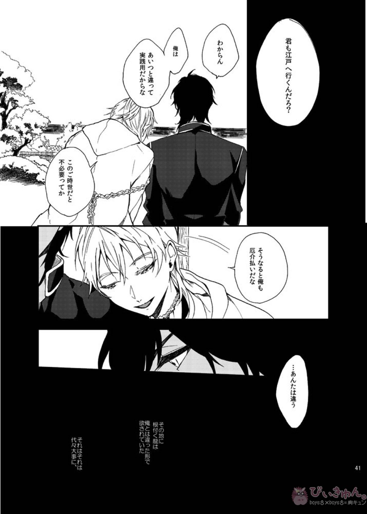 りゅうの涙はきっと、あまい【刀剣乱舞/くりつる】 page 40