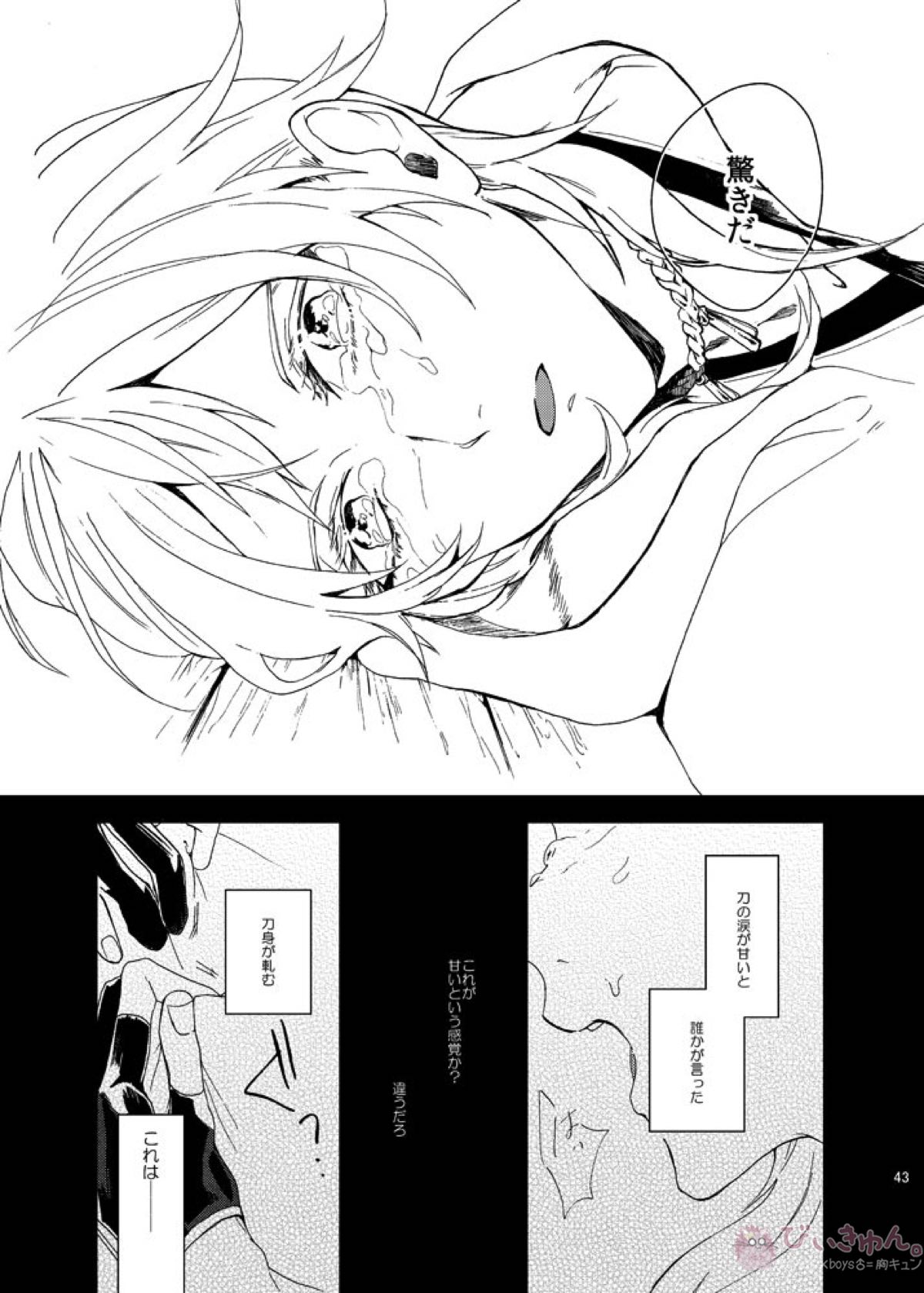 りゅうの涙はきっと、あまい【刀剣乱舞/くりつる】 page 42