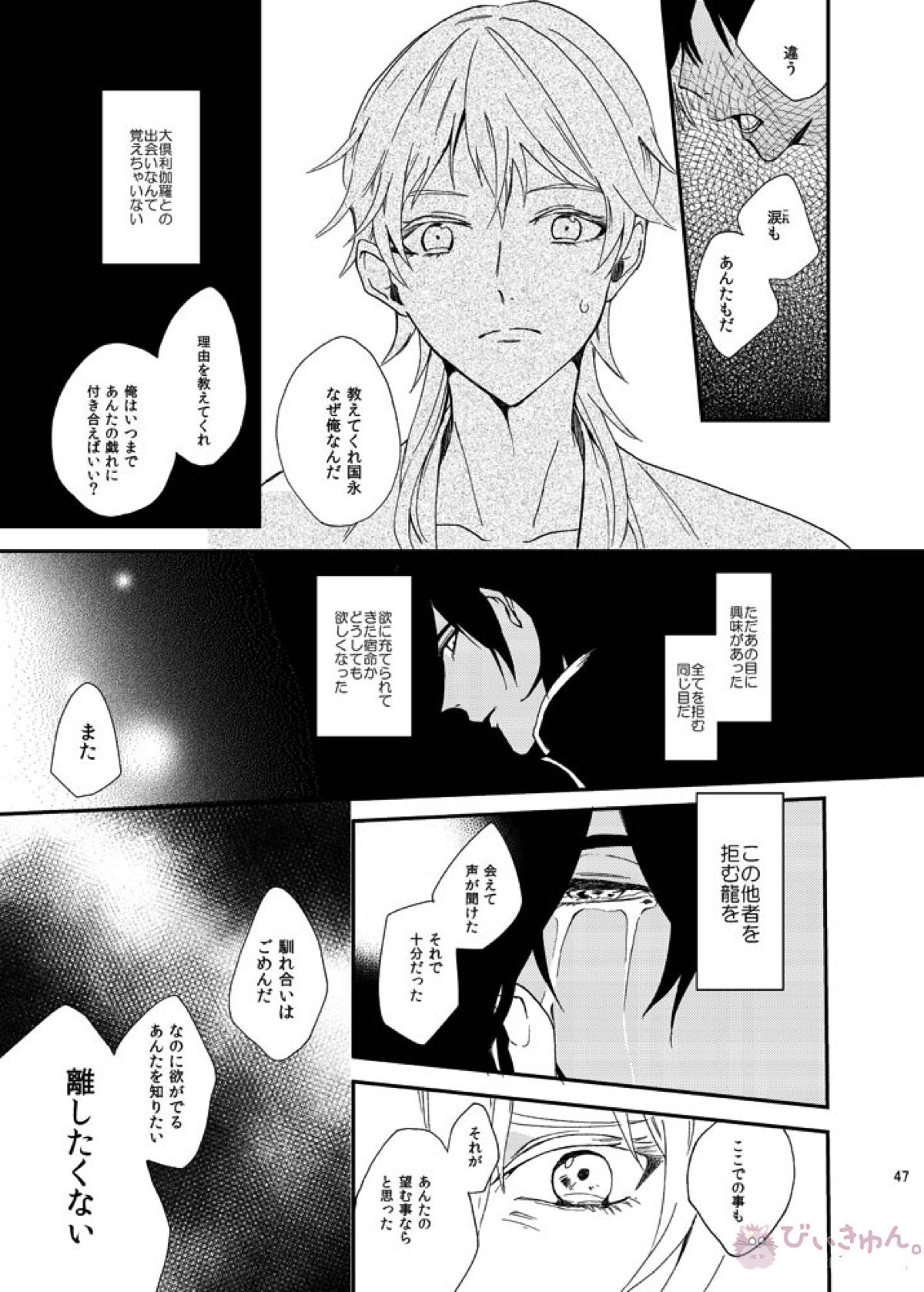 りゅうの涙はきっと、あまい【刀剣乱舞/くりつる】 page 46