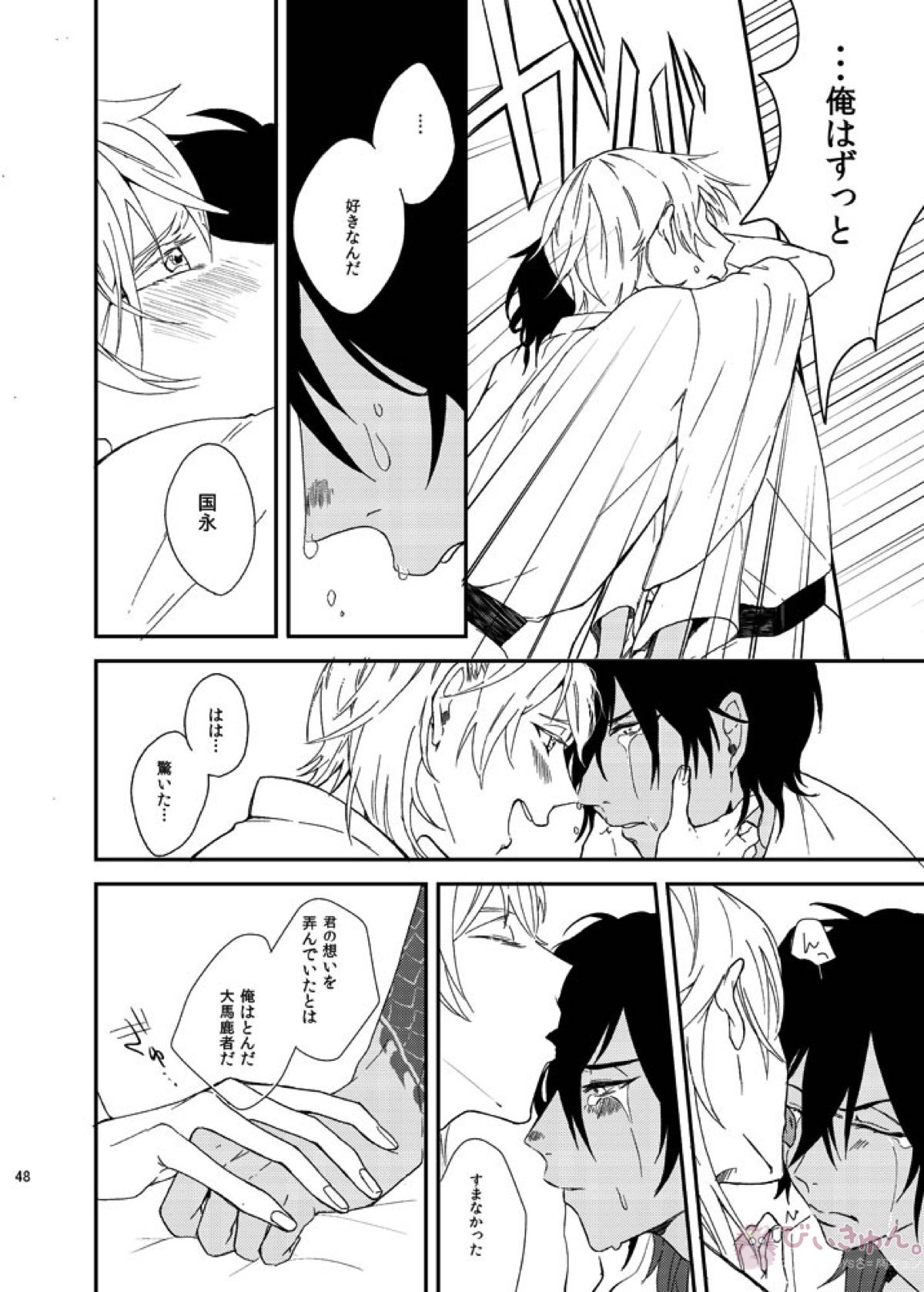 りゅうの涙はきっと、あまい【刀剣乱舞/くりつる】 page 47