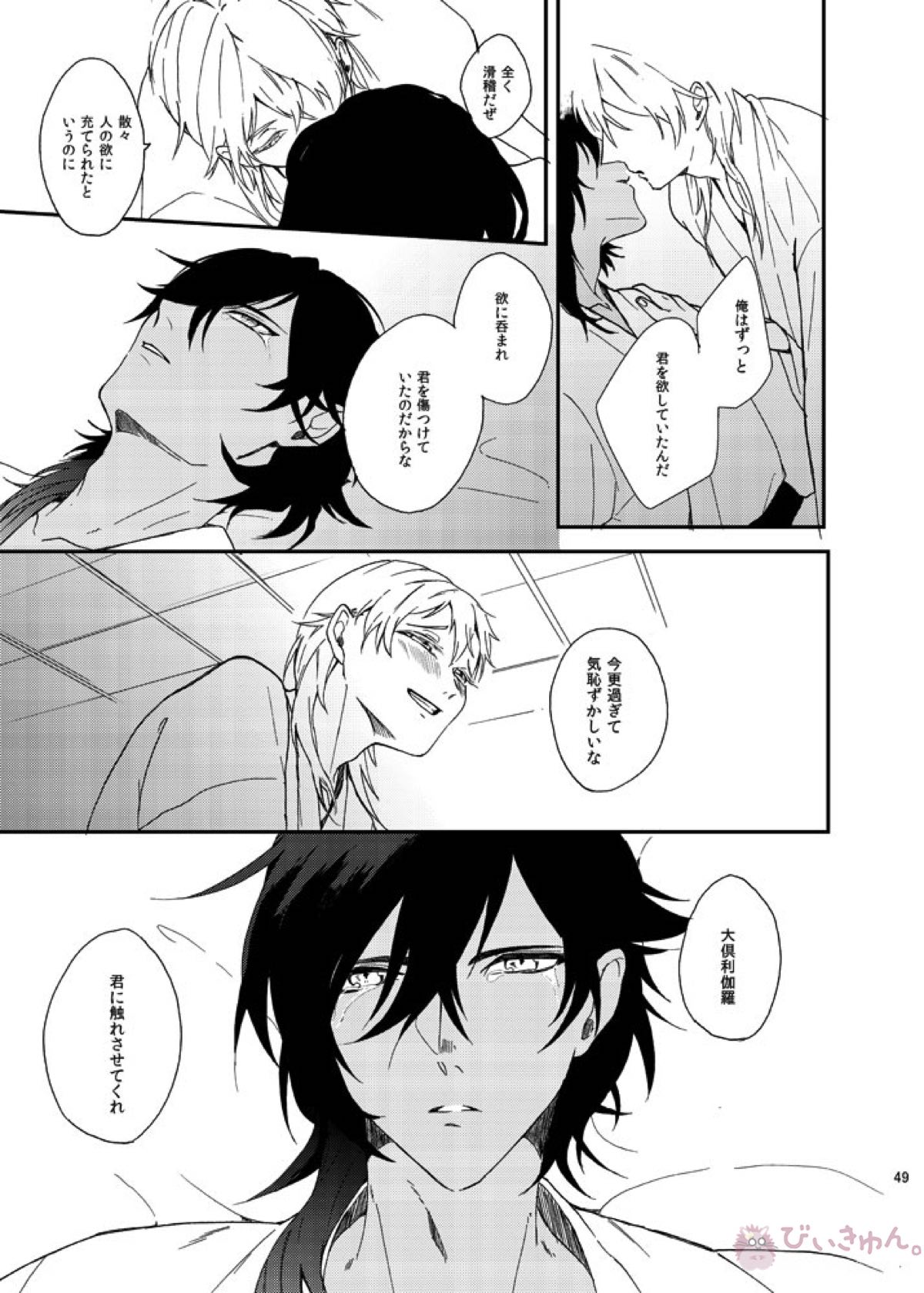 りゅうの涙はきっと、あまい【刀剣乱舞/くりつる】 page 48