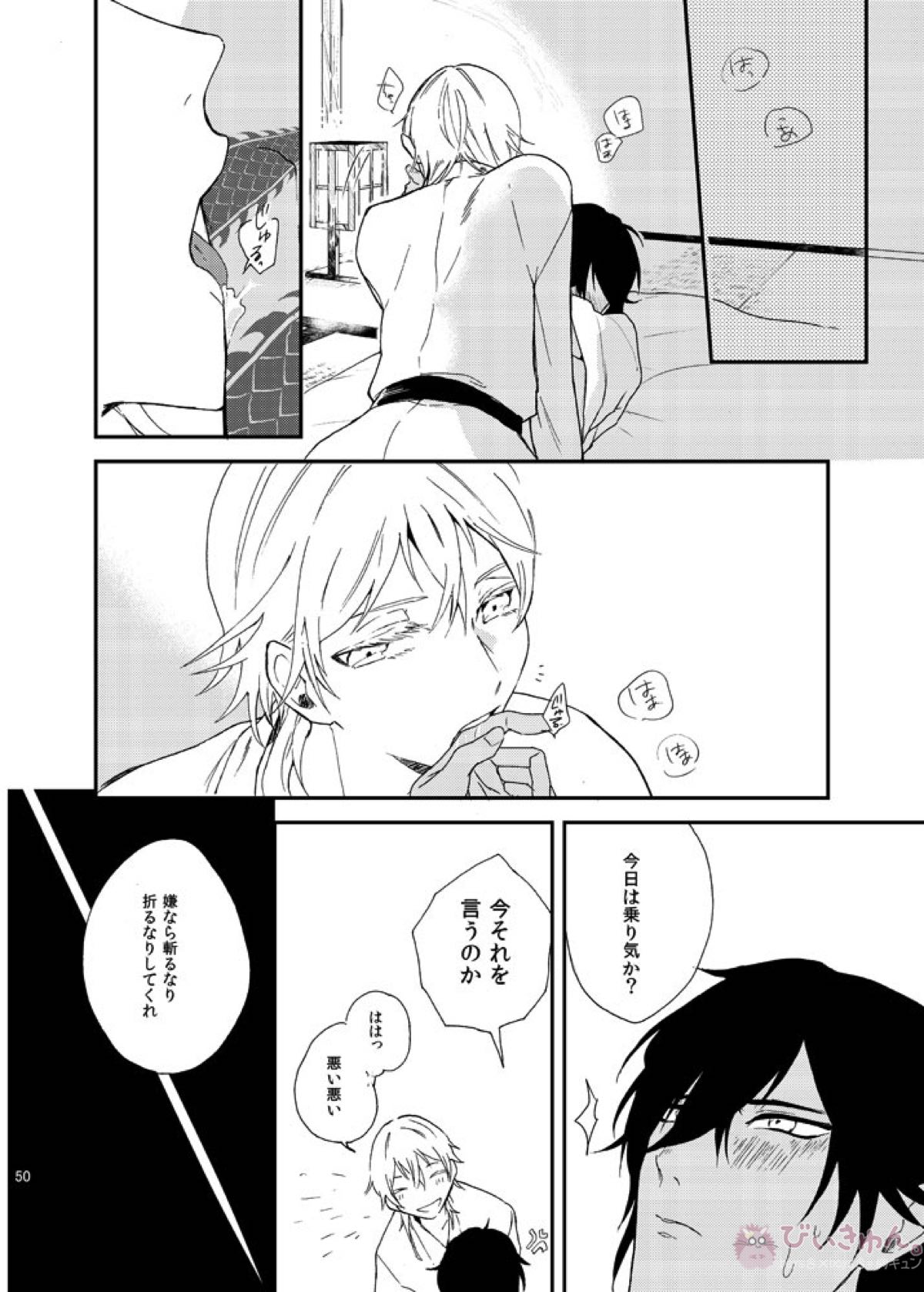 りゅうの涙はきっと、あまい【刀剣乱舞/くりつる】 page 49