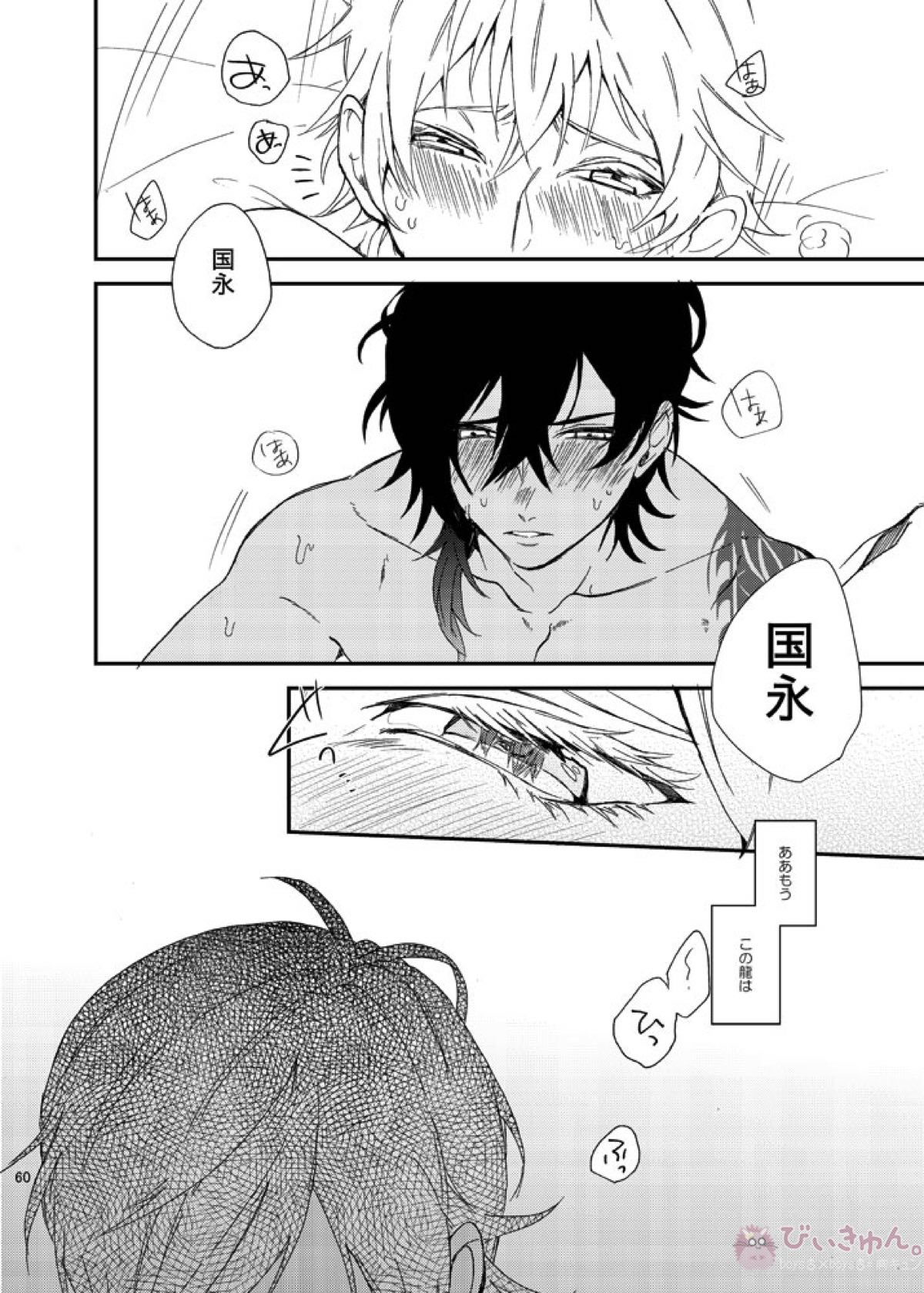 りゅうの涙はきっと、あまい【刀剣乱舞/くりつる】 page 59