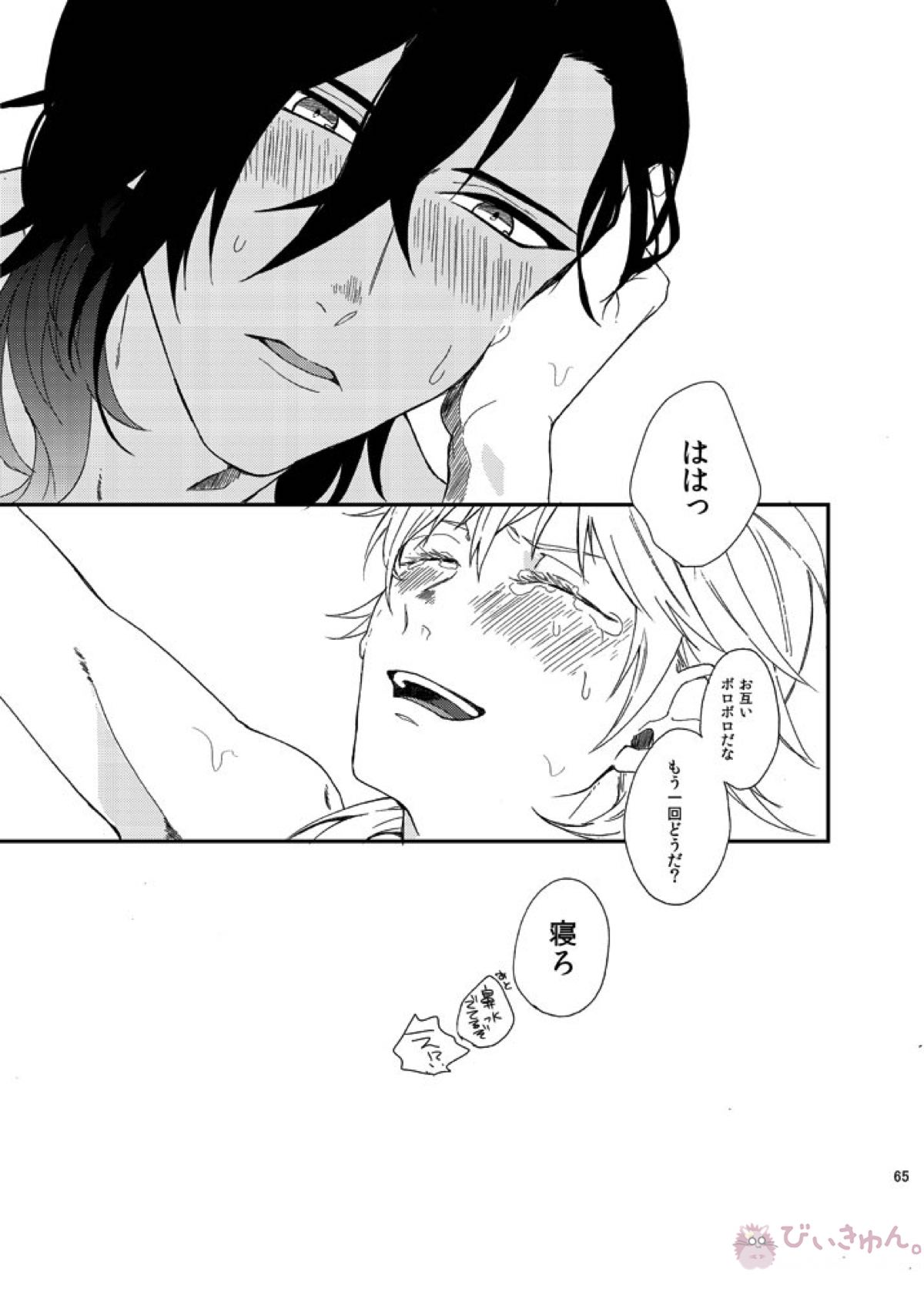 りゅうの涙はきっと、あまい【刀剣乱舞/くりつる】 page 64