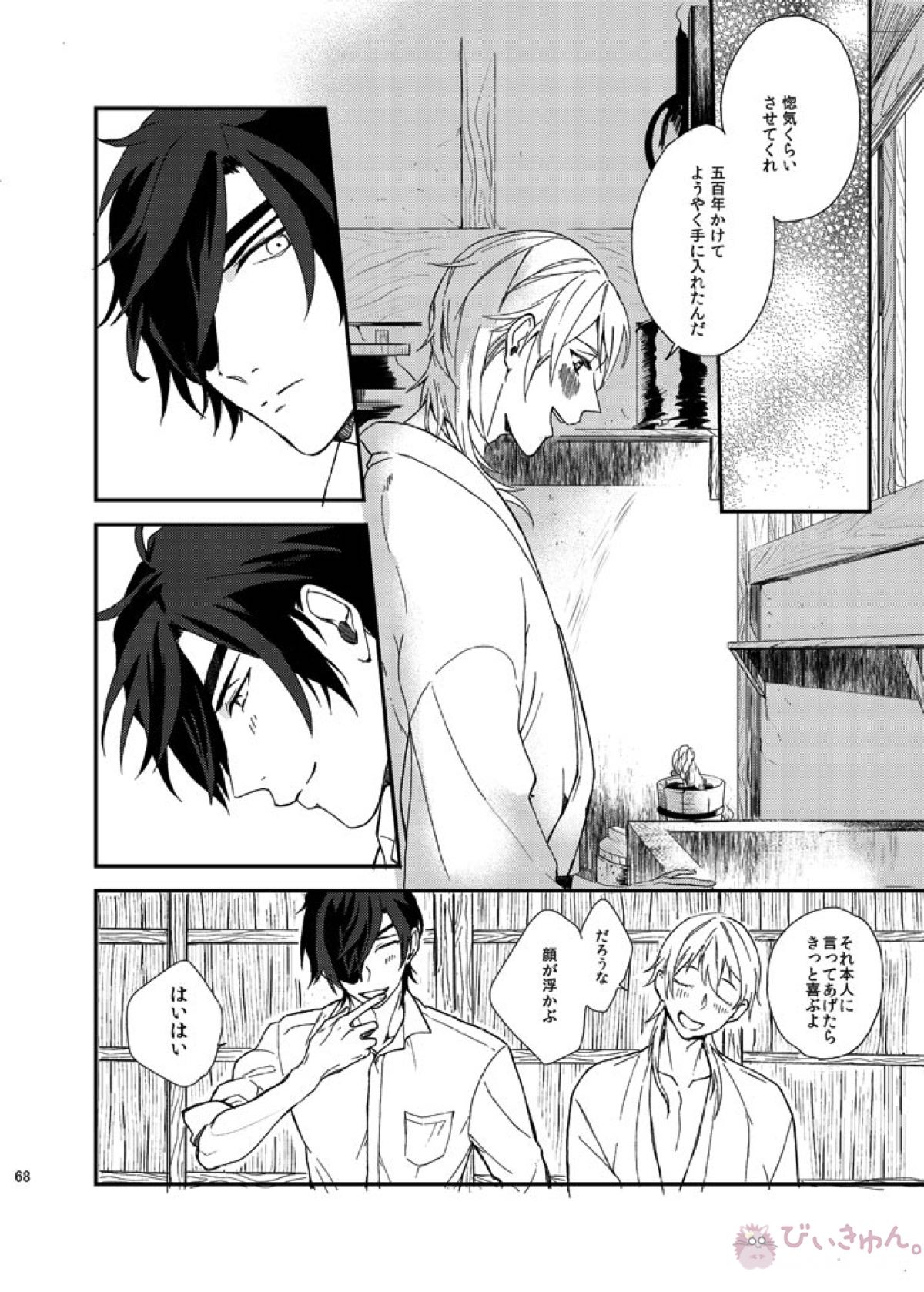りゅうの涙はきっと、あまい【刀剣乱舞/くりつる】 page 67