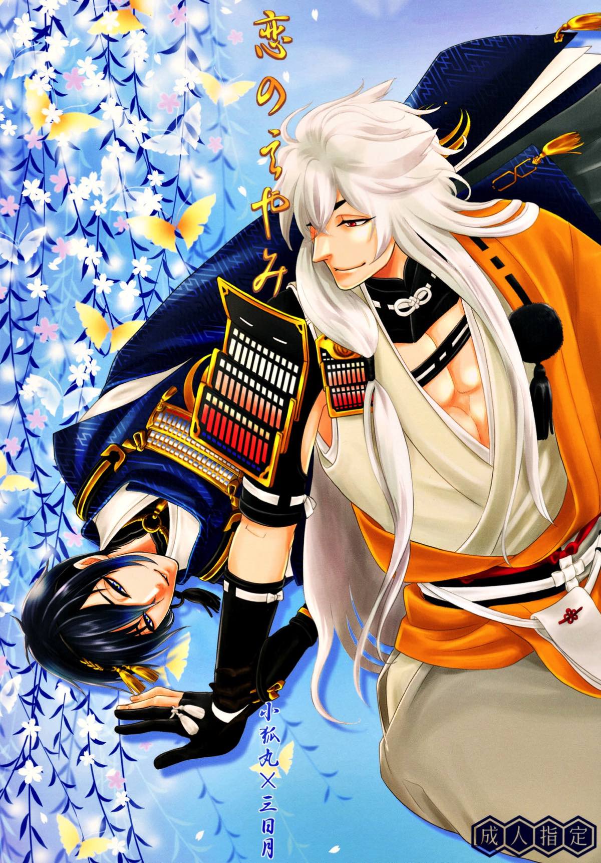 Recommended BL manga "恋のえやみ【刀剣乱舞/小狐三日(こぎみか)】" cover image