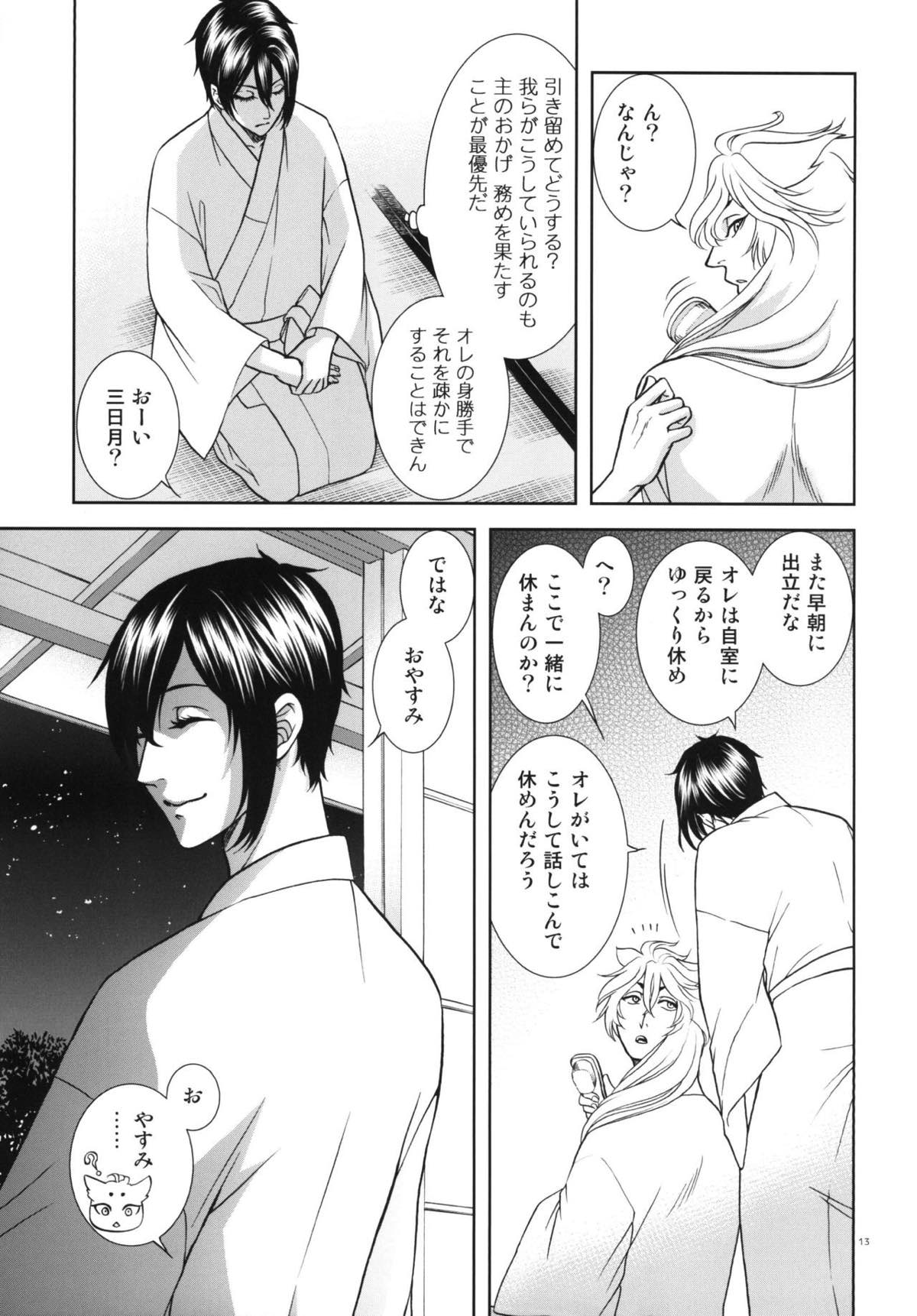 恋のえやみ【刀剣乱舞/小狐三日(こぎみか)】 page 12