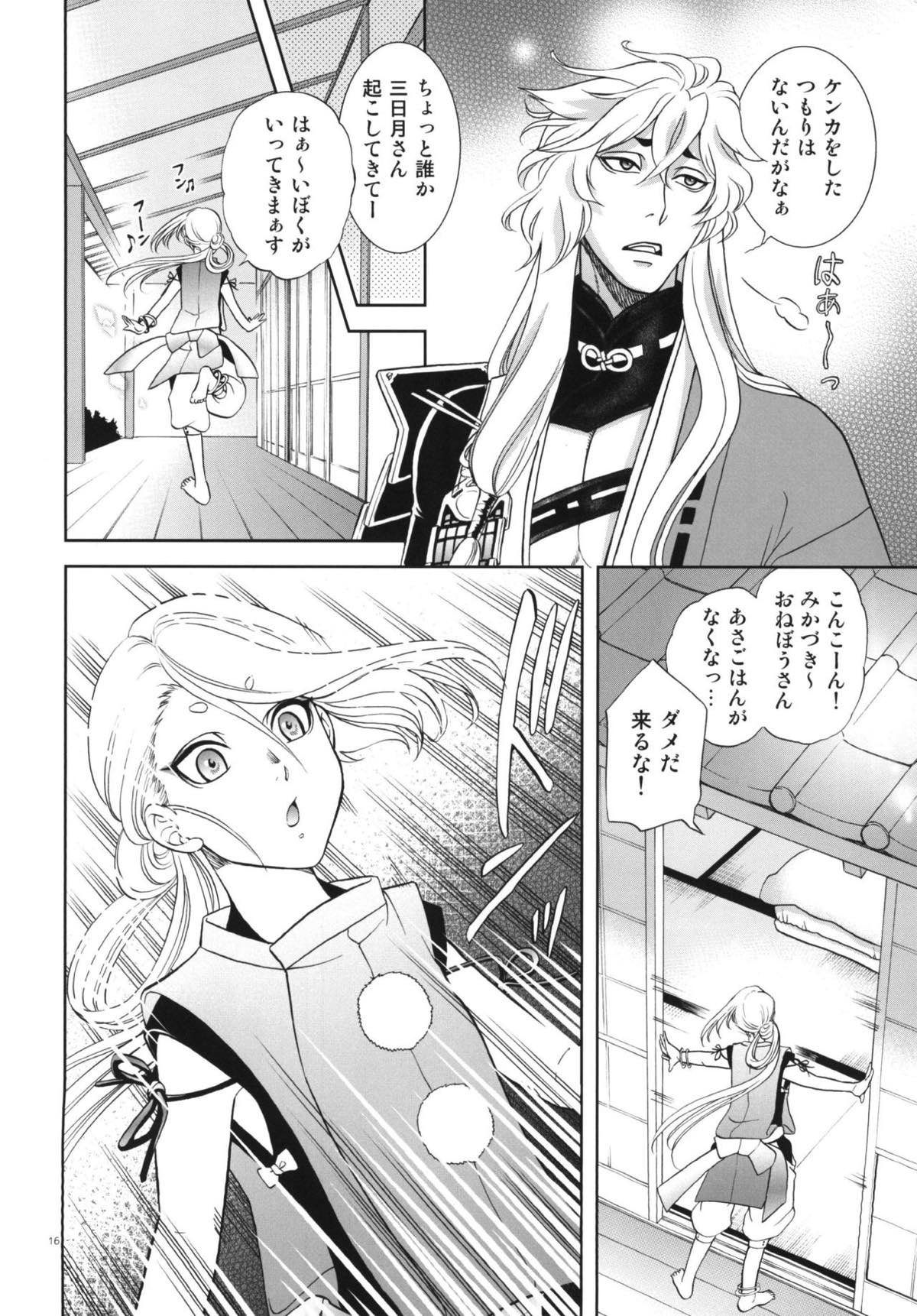 恋のえやみ【刀剣乱舞/小狐三日(こぎみか)】 page 15