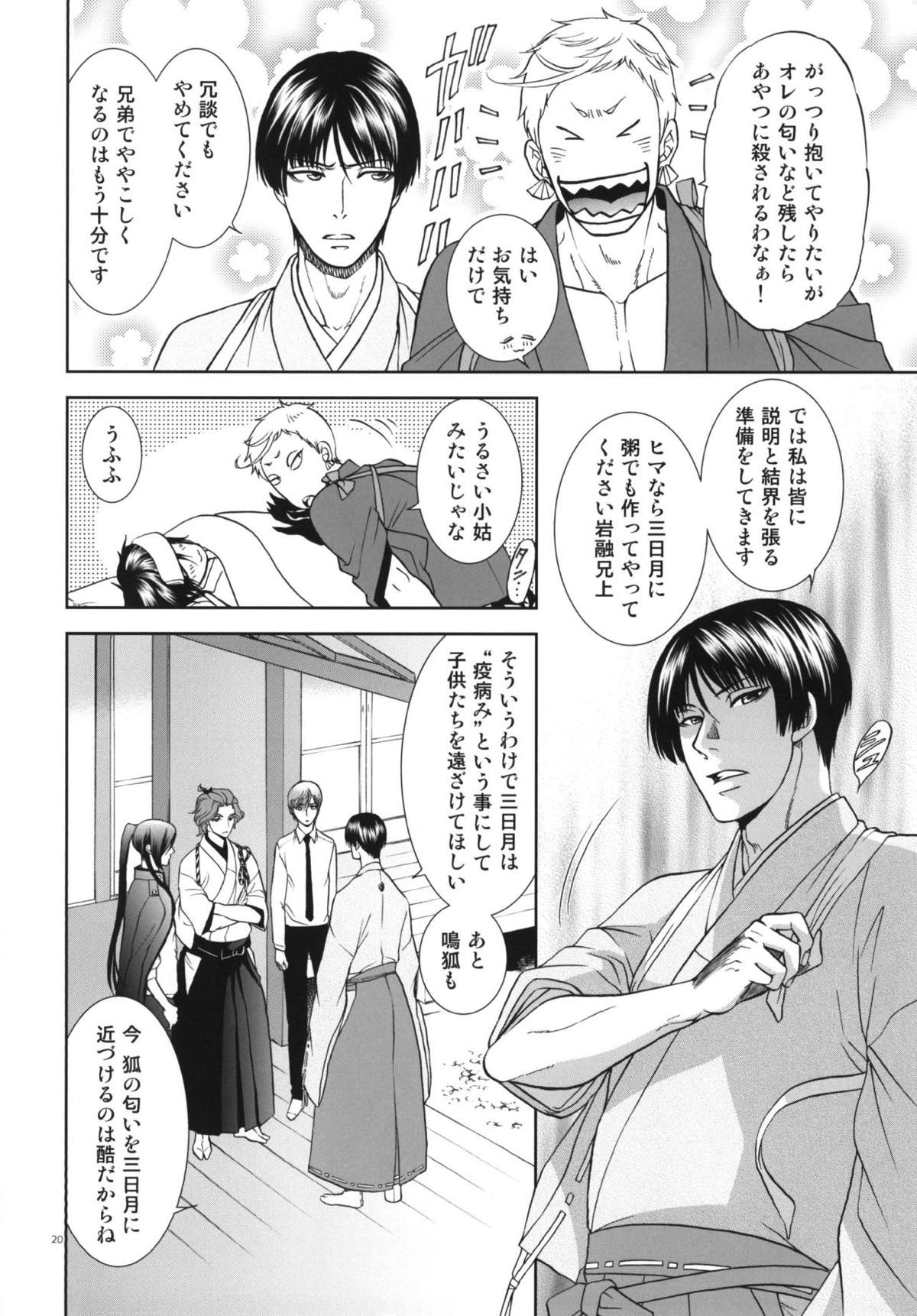 恋のえやみ【刀剣乱舞/小狐三日(こぎみか)】 page 19