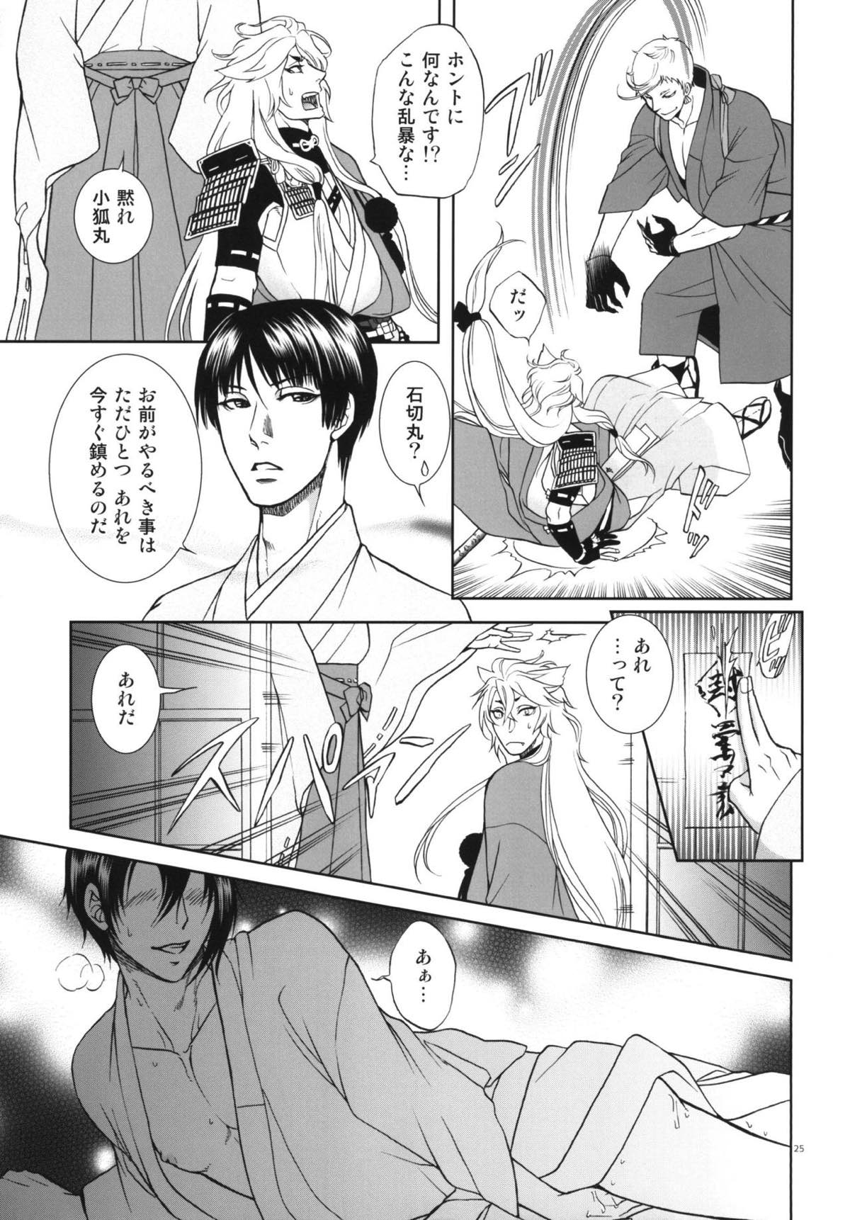 恋のえやみ【刀剣乱舞/小狐三日(こぎみか)】 page 24