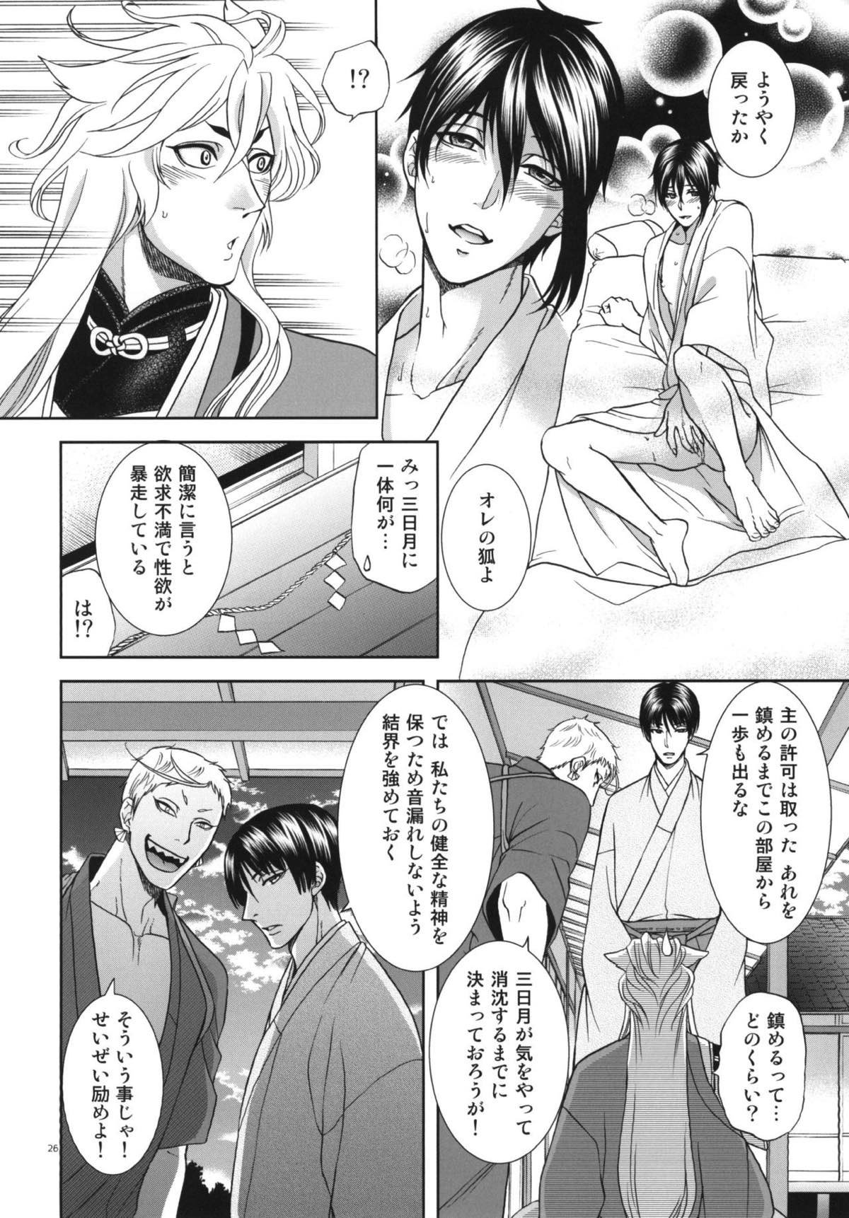 恋のえやみ【刀剣乱舞/小狐三日(こぎみか)】 page 25