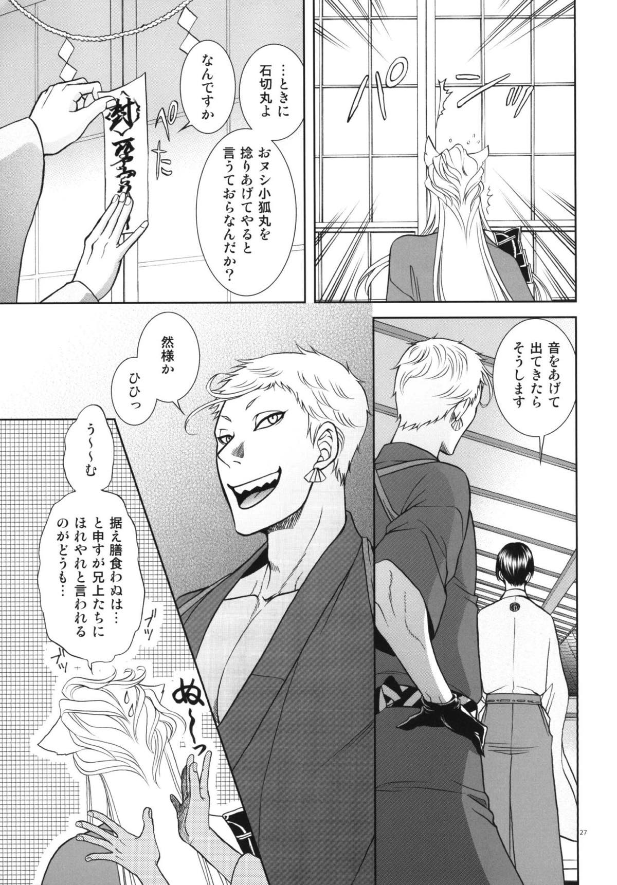 恋のえやみ【刀剣乱舞/小狐三日(こぎみか)】 page 26
