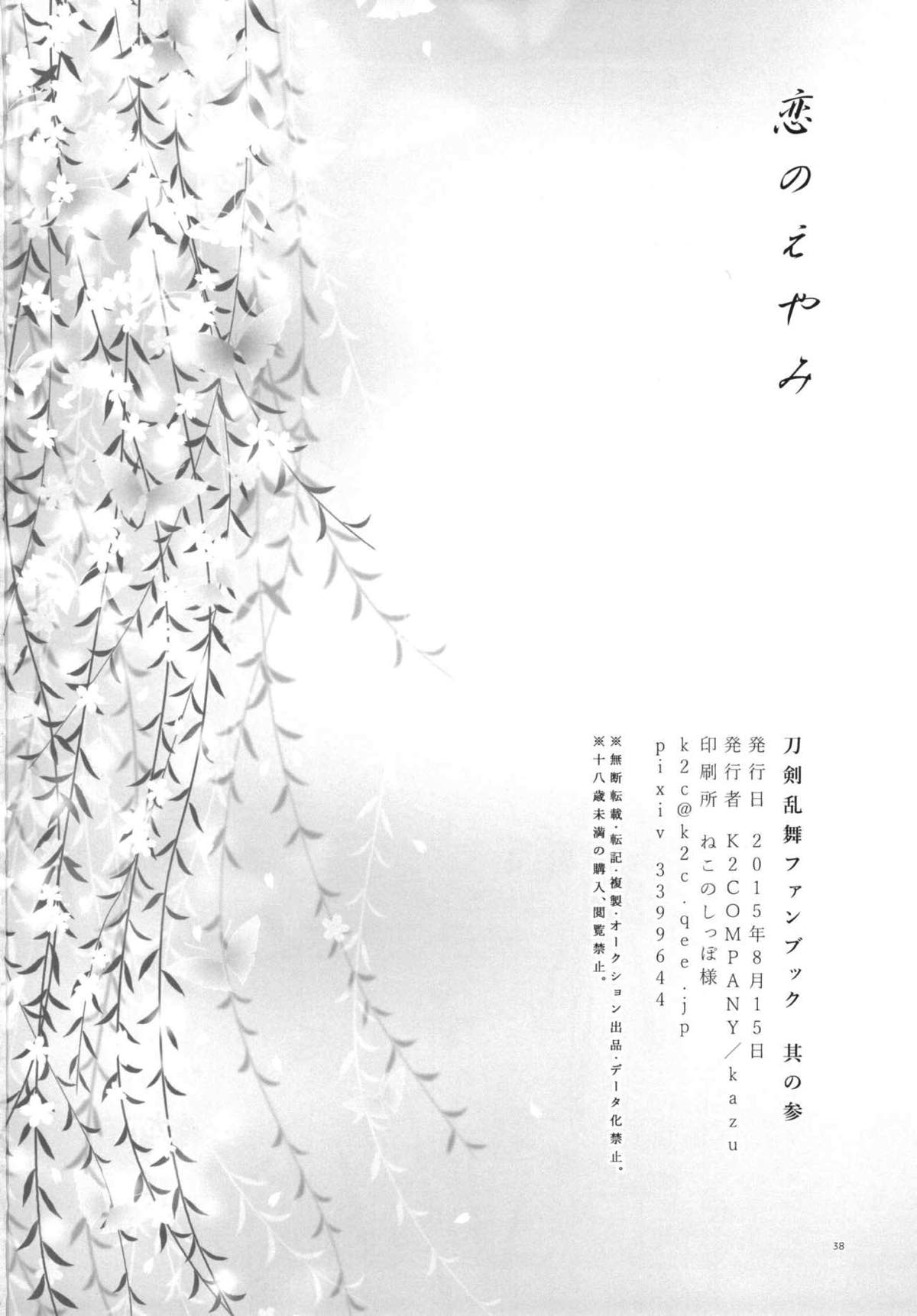 恋のえやみ【刀剣乱舞/小狐三日(こぎみか)】 page 37