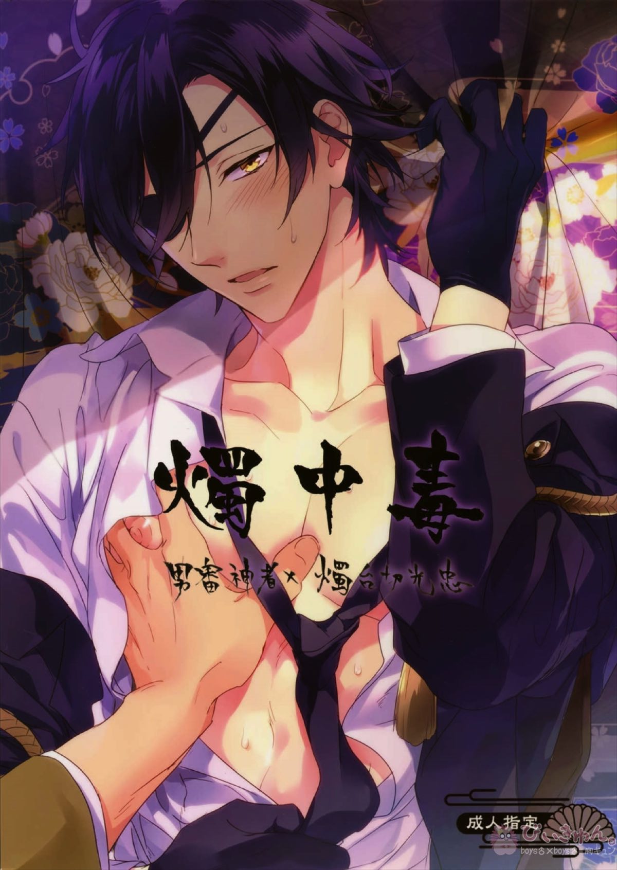Recommended BL manga "燭中毒【刀剣乱舞/主燭】" cover image