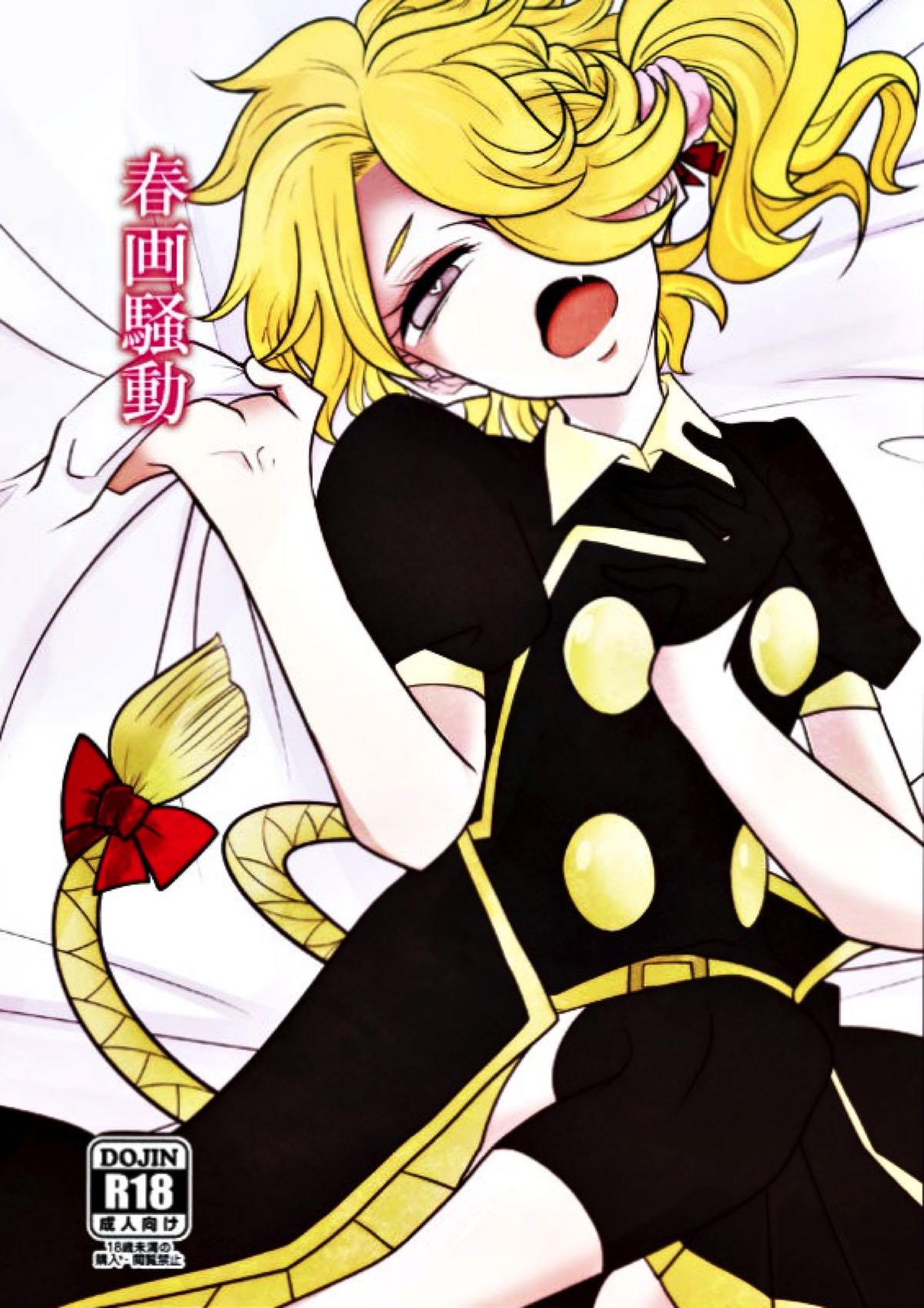Recommended BL manga "春画騒動【刀剣乱舞/じじしし】" cover image