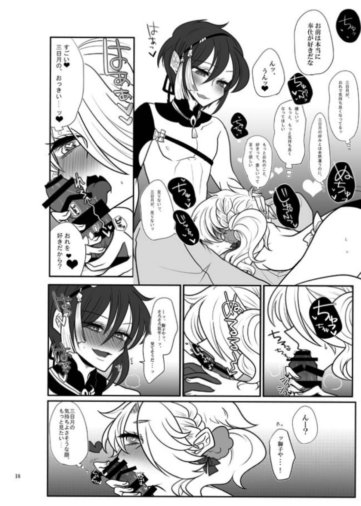 春画騒動【刀剣乱舞/じじしし】 page 17