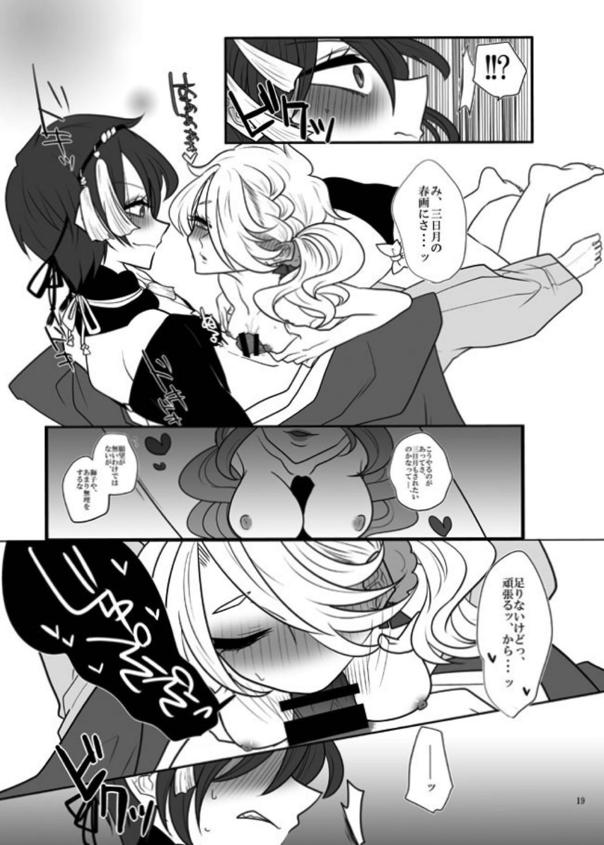 春画騒動【刀剣乱舞/じじしし】 page 18