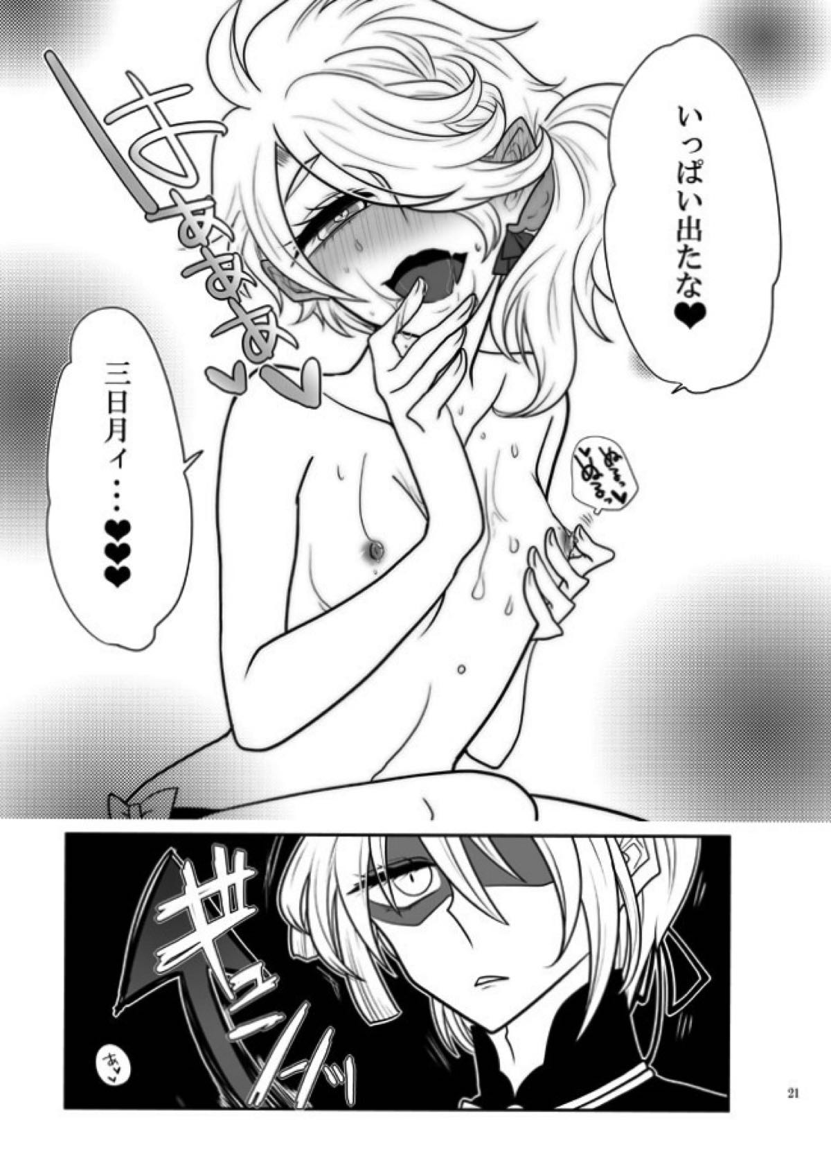 春画騒動【刀剣乱舞/じじしし】 page 20