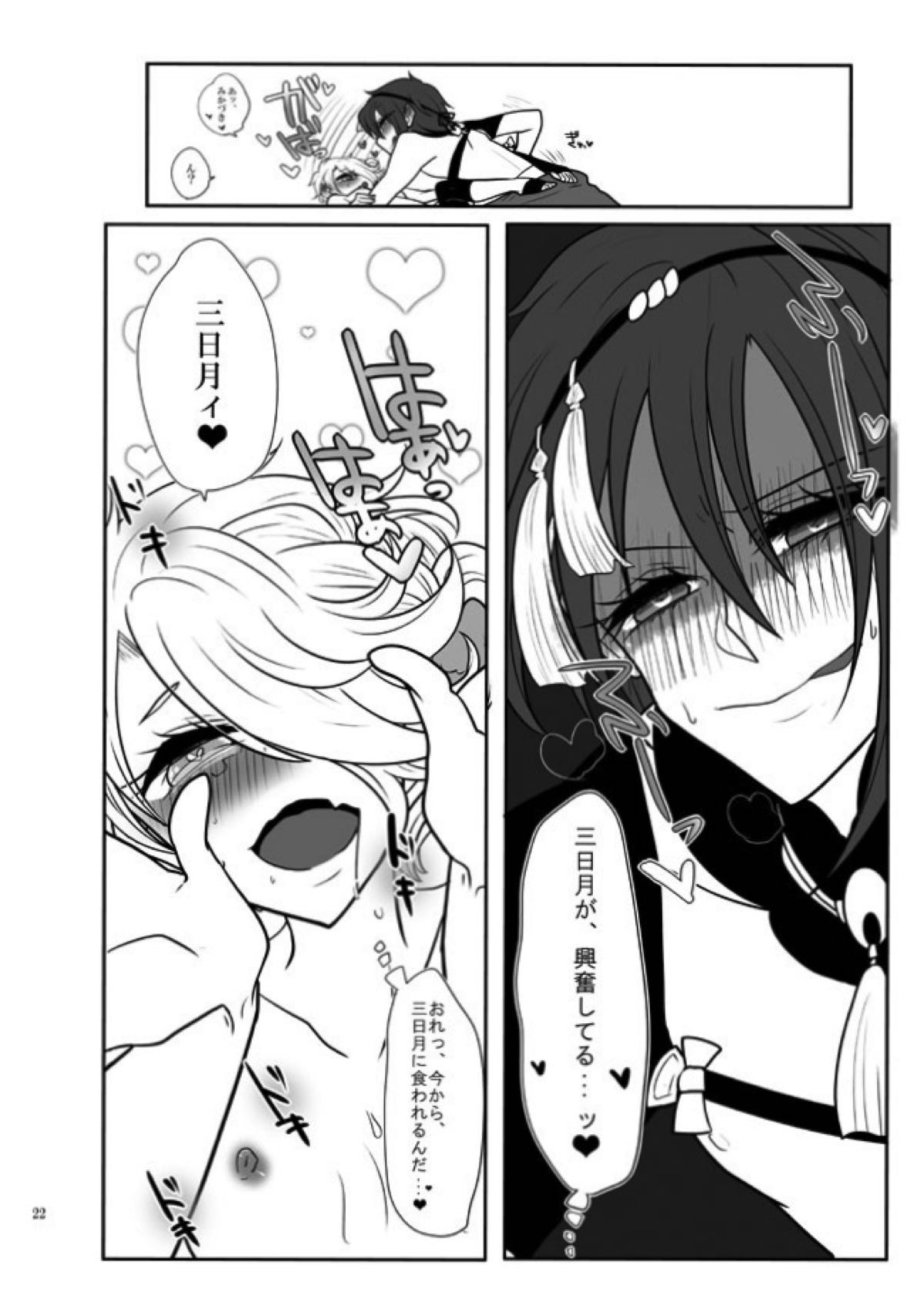 春画騒動【刀剣乱舞/じじしし】 page 21