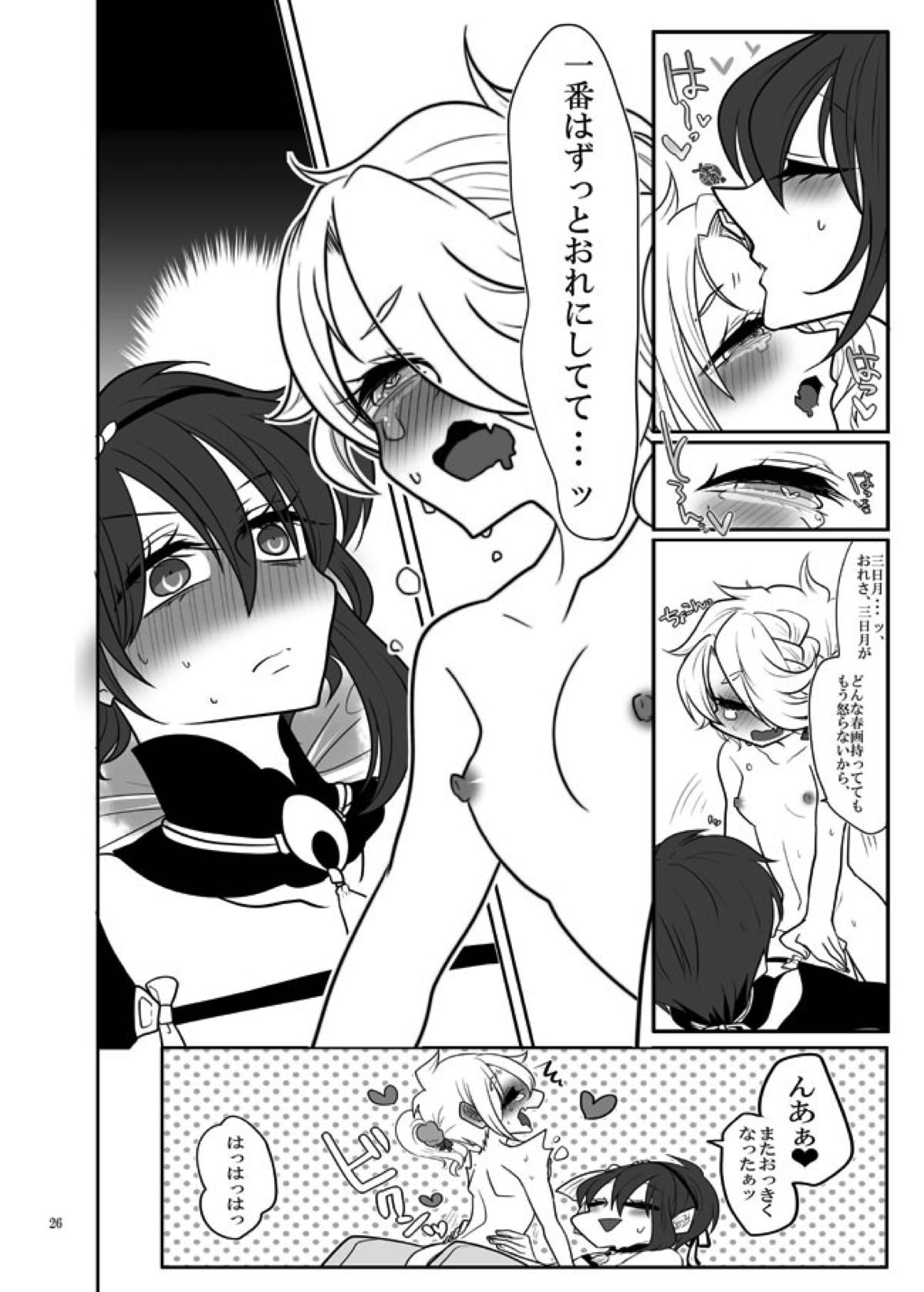 春画騒動【刀剣乱舞/じじしし】 page 25