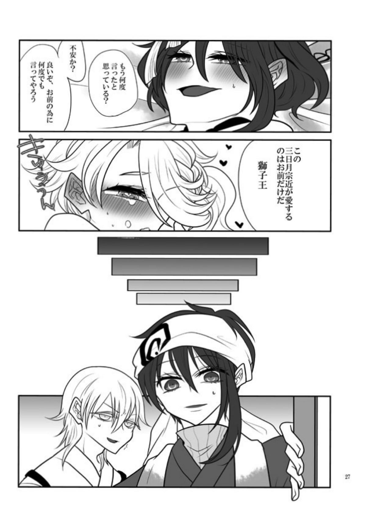 春画騒動【刀剣乱舞/じじしし】 page 26