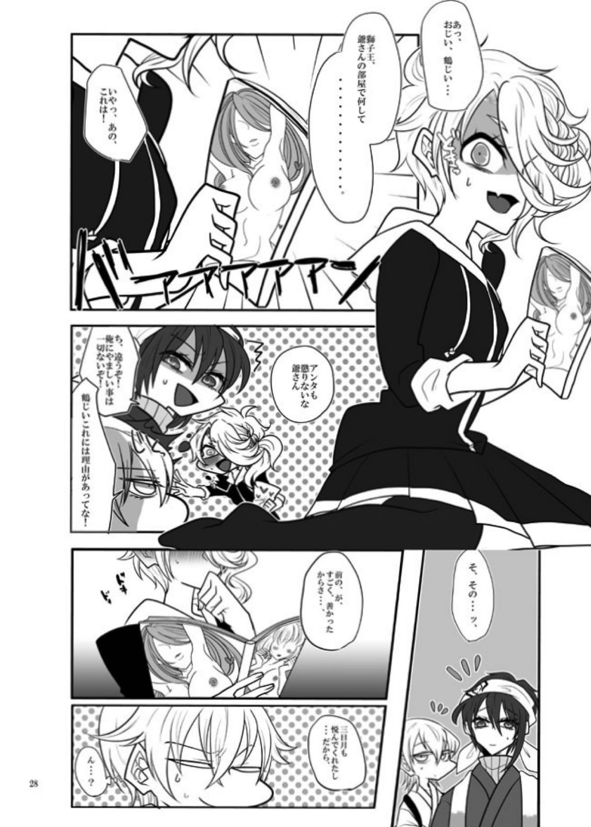 春画騒動【刀剣乱舞/じじしし】 page 27