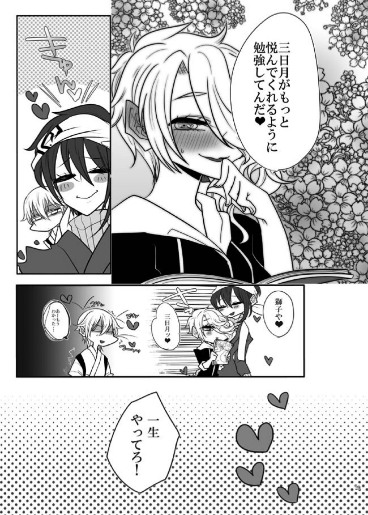 春画騒動【刀剣乱舞/じじしし】 page 28