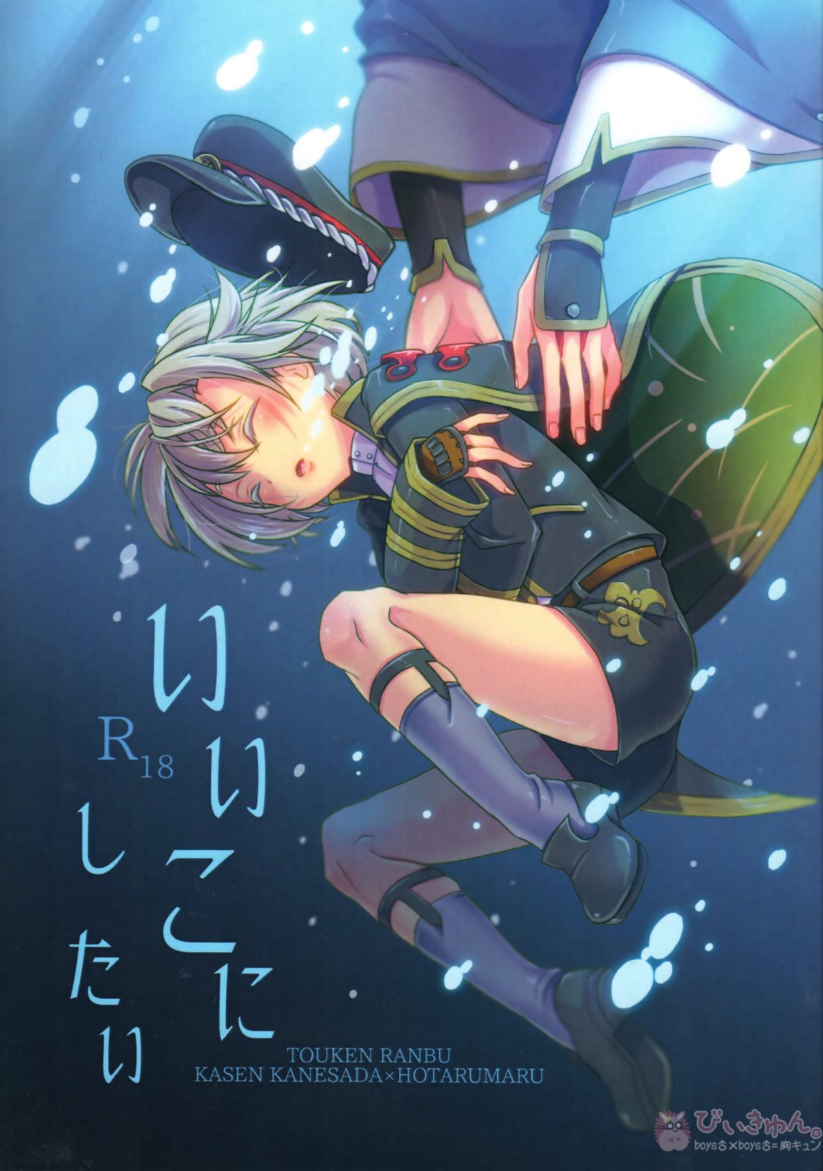 いいこにしたい【刀剣乱舞/歌仙兼定×蛍丸】