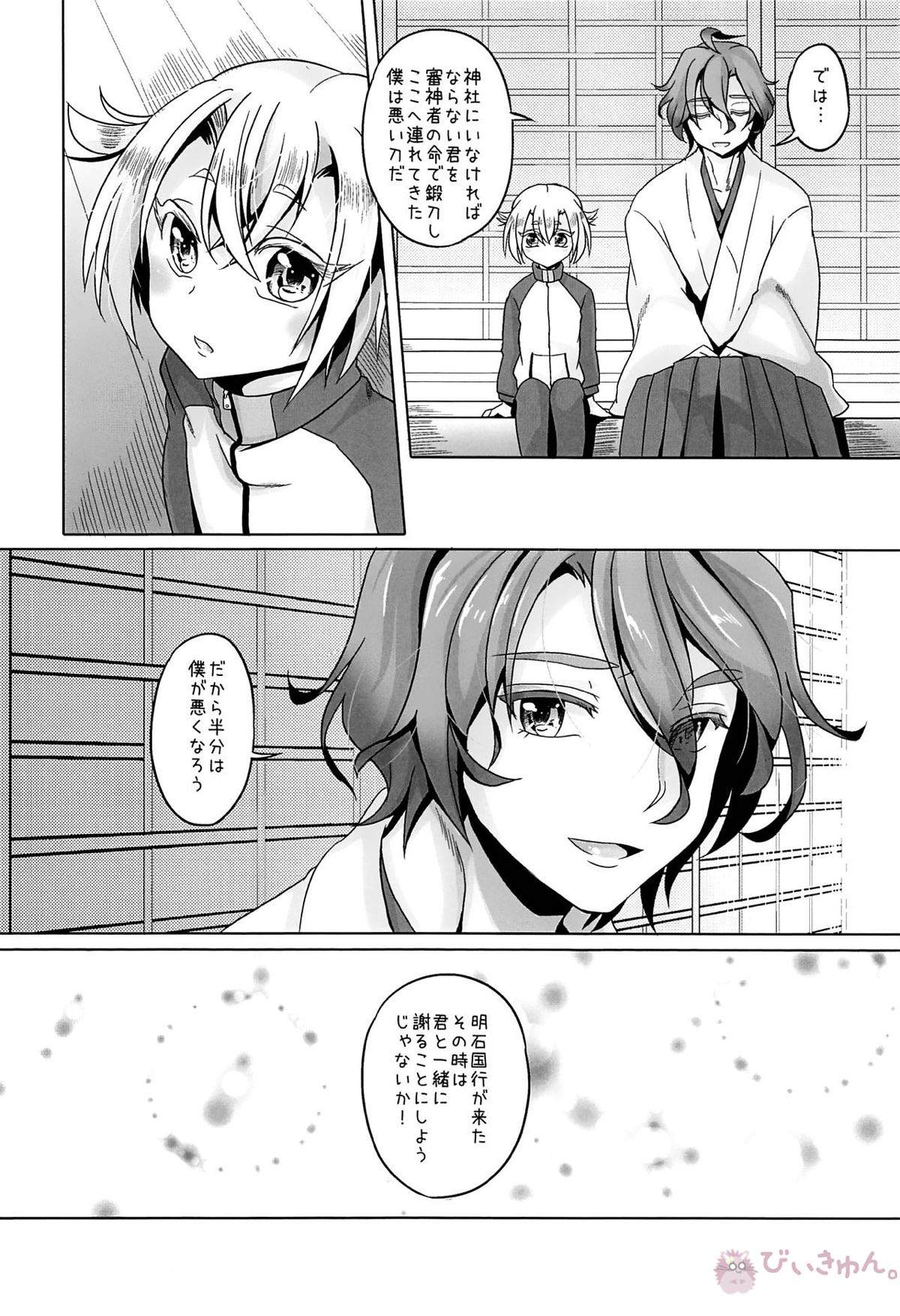 いいこにしたい【刀剣乱舞/歌仙兼定×蛍丸】 page 21