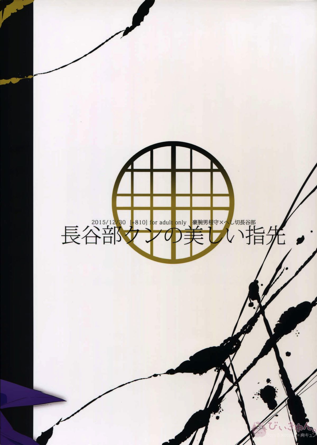 長谷部クンの美しい指先【刀剣乱舞/主へし】 page 18