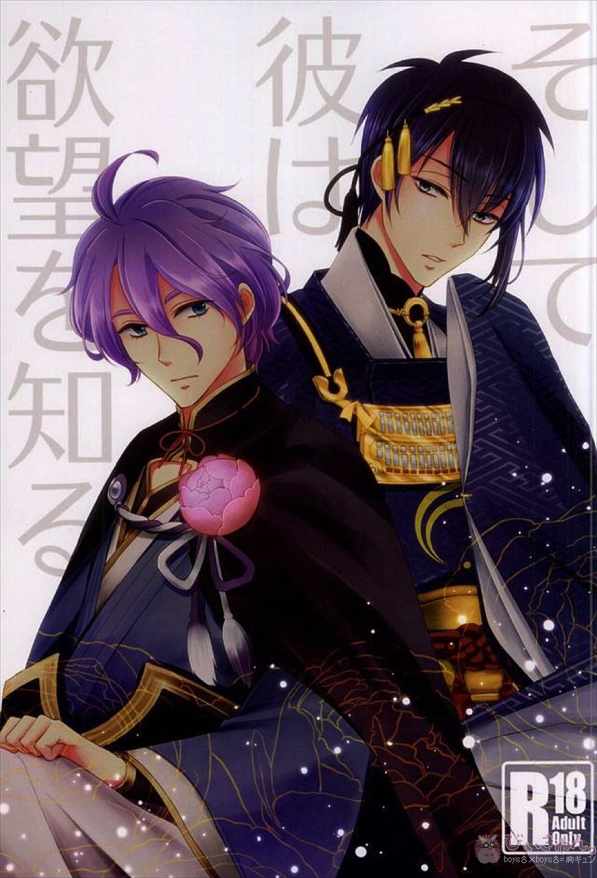 Recommended BL manga "そして彼は欲望を知る【刀剣乱舞/三歌】" cover image