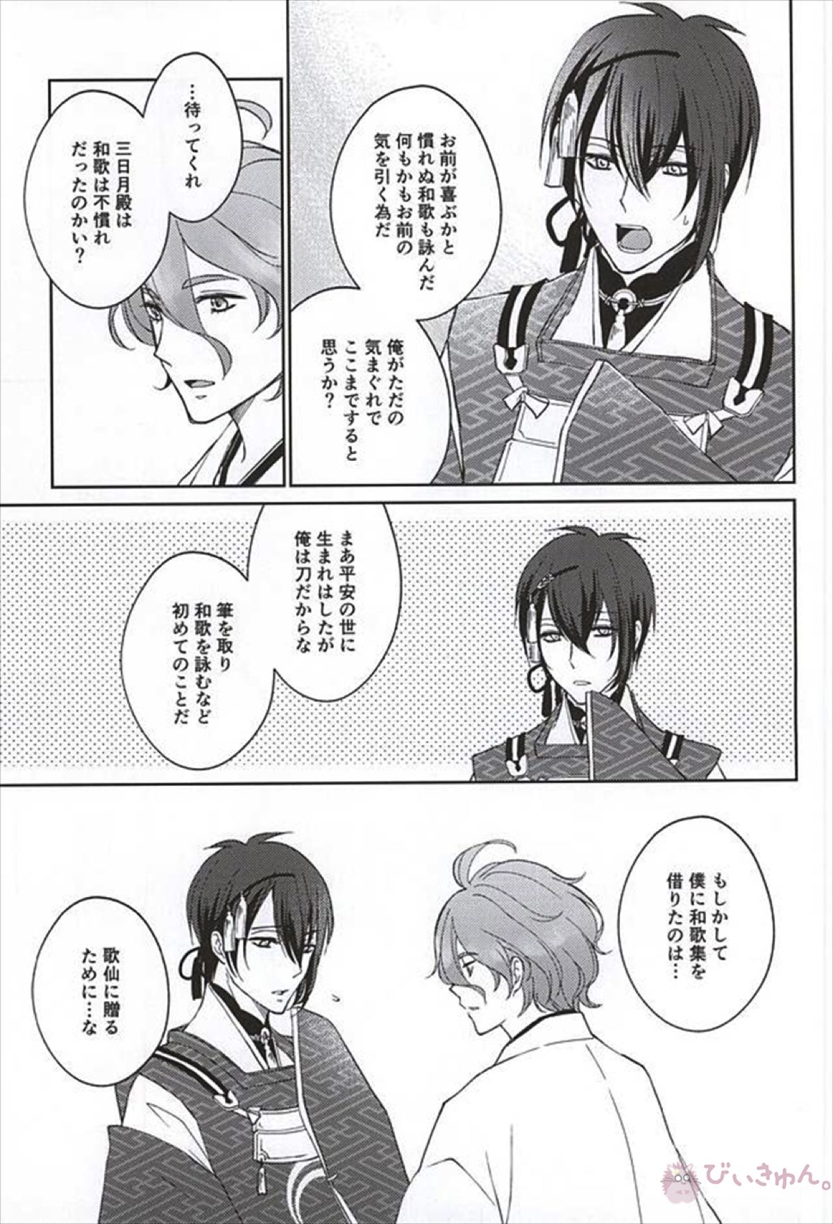 そして彼は欲望を知る【刀剣乱舞/三歌】 page 25