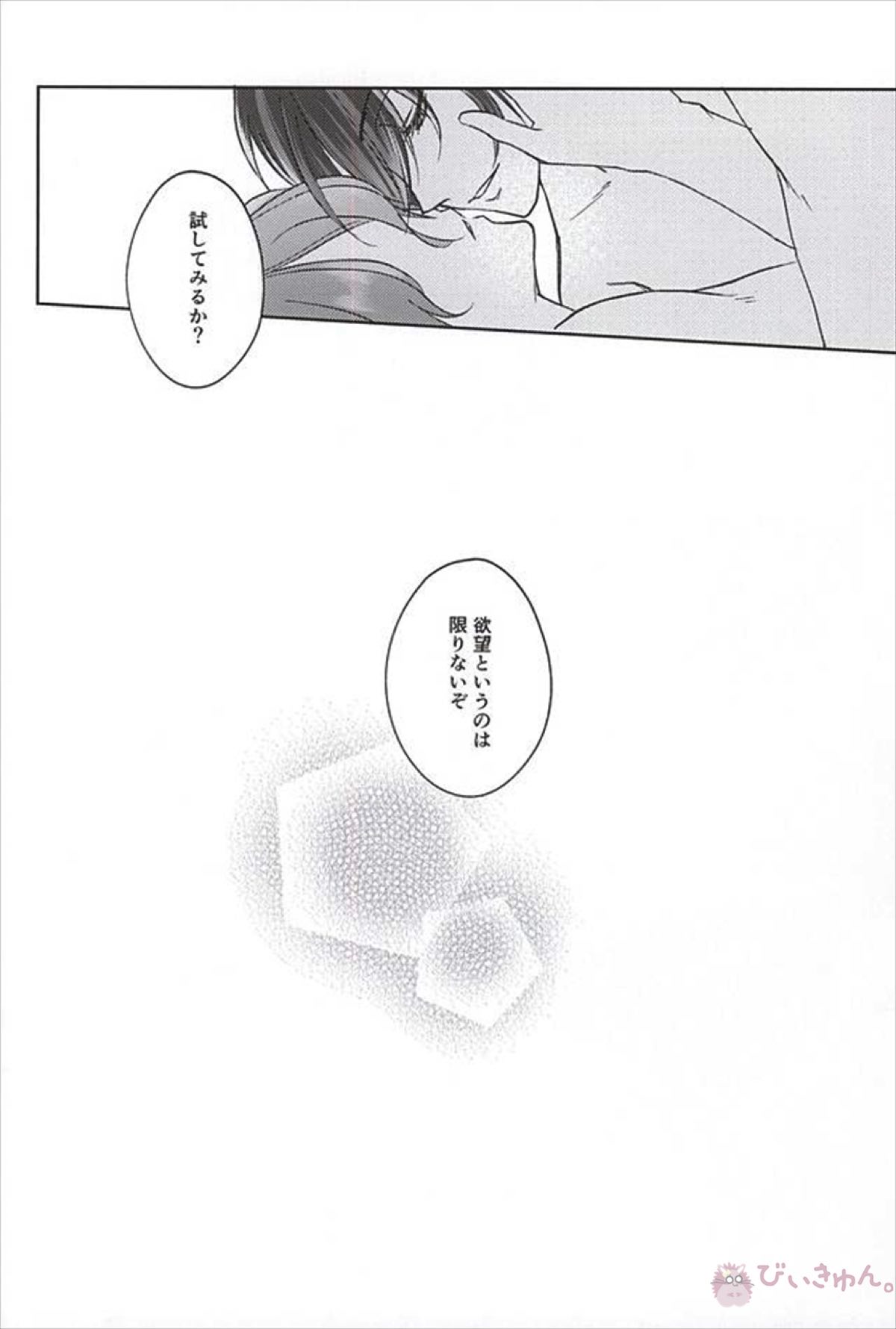 そして彼は欲望を知る【刀剣乱舞/三歌】 page 34