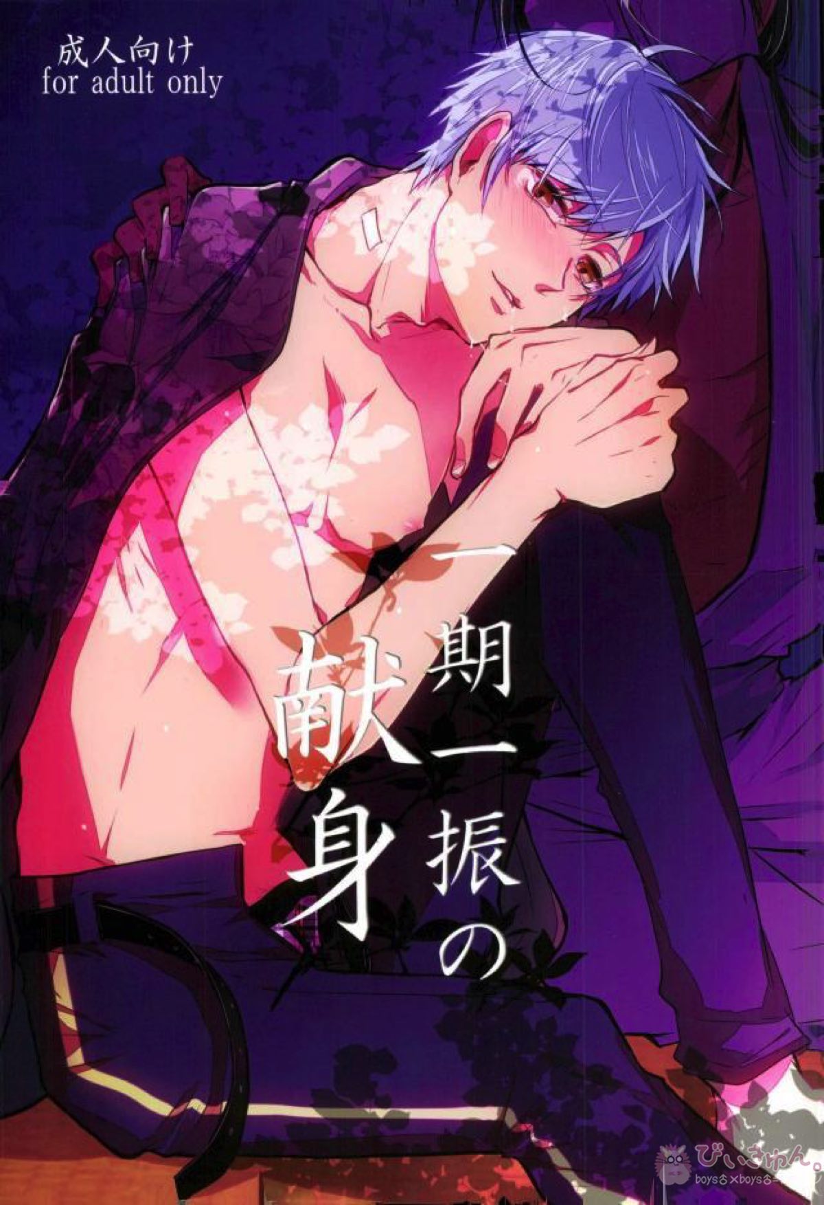 Recommended BL manga "一期一振の献身【刀剣乱舞/さにいち】" cover image
