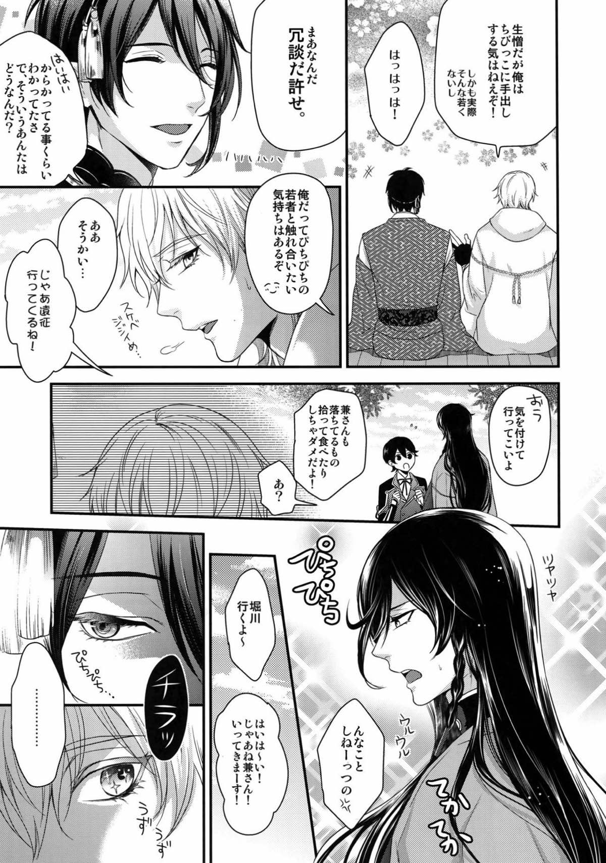 KANECOM【刀剣乱舞/堀兼】 page 26
