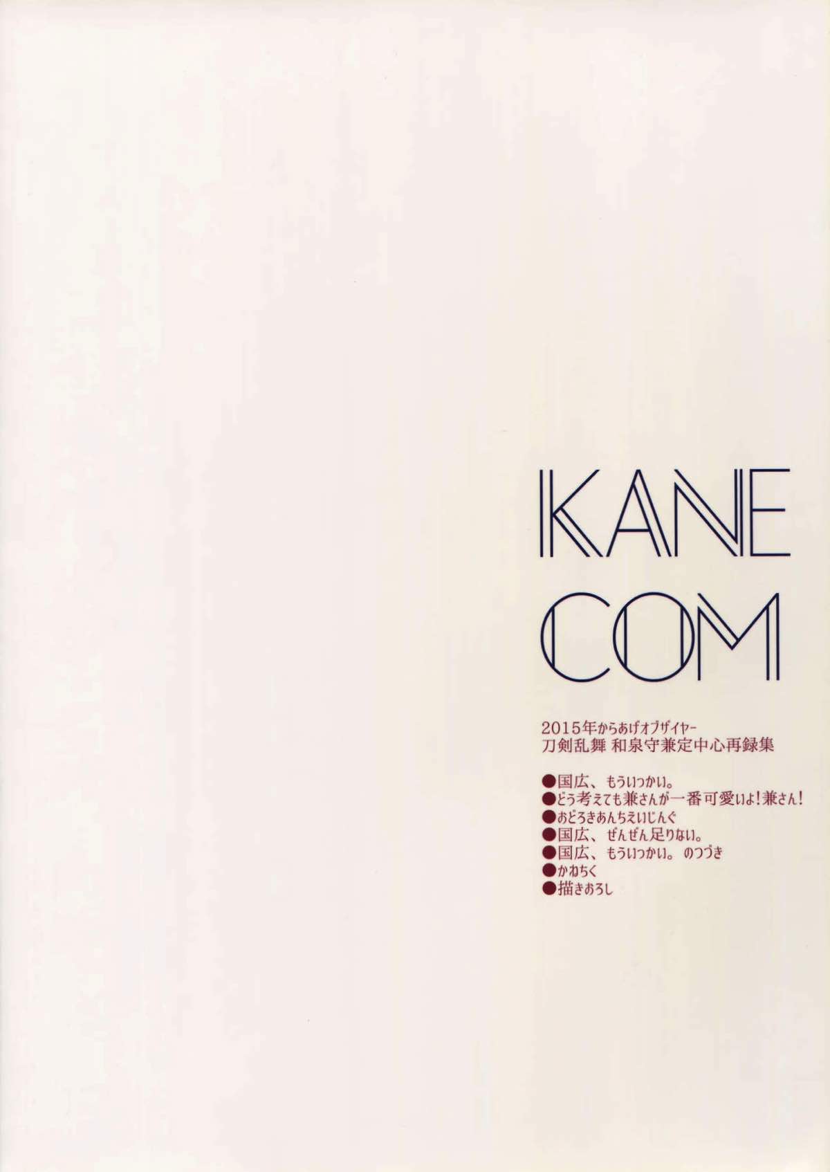 KANECOM【刀剣乱舞/堀兼】 page 119